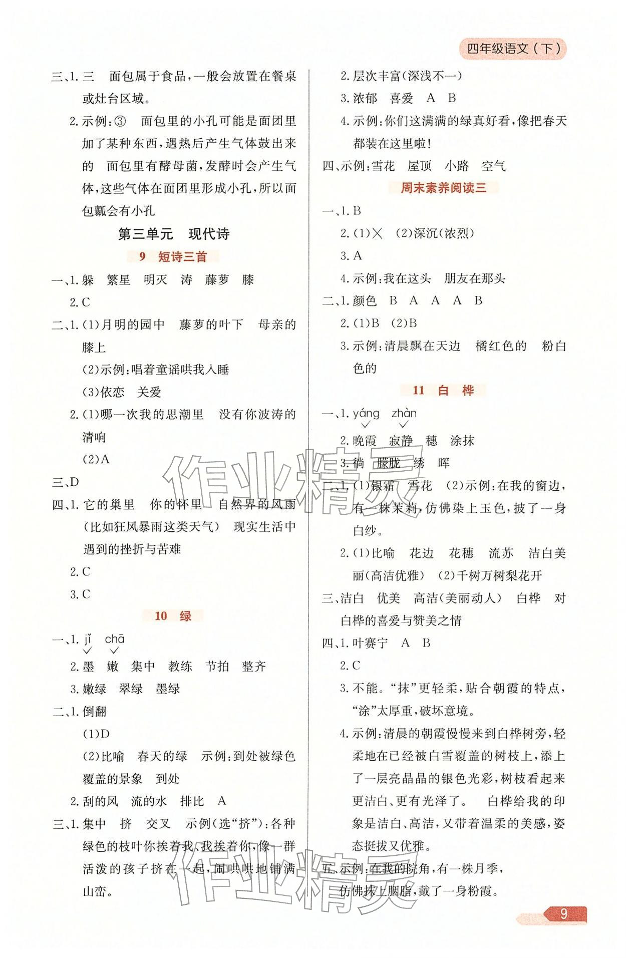 2026年教材全练四年级语文下册人教版天津专版&nbsp;参考答案第9页