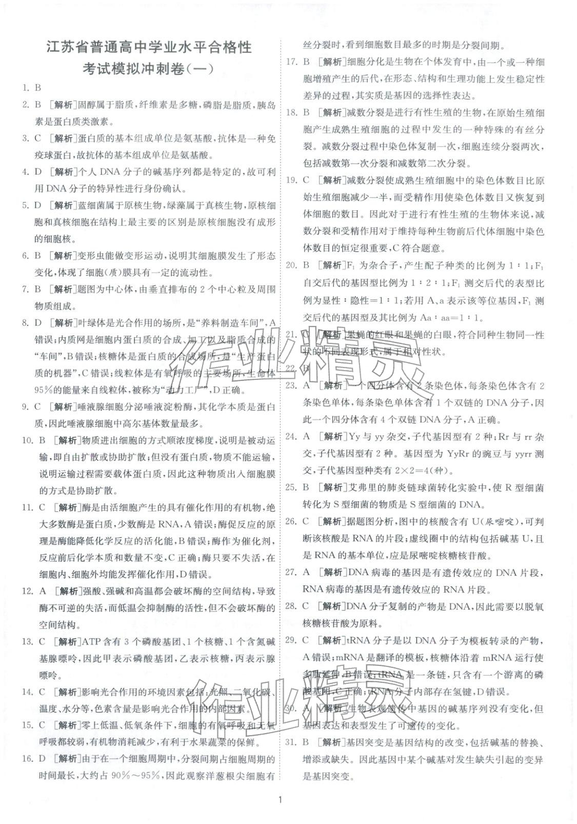 2026年春雨教育模拟试卷精编高中生物全一册通用版&nbsp;第2页