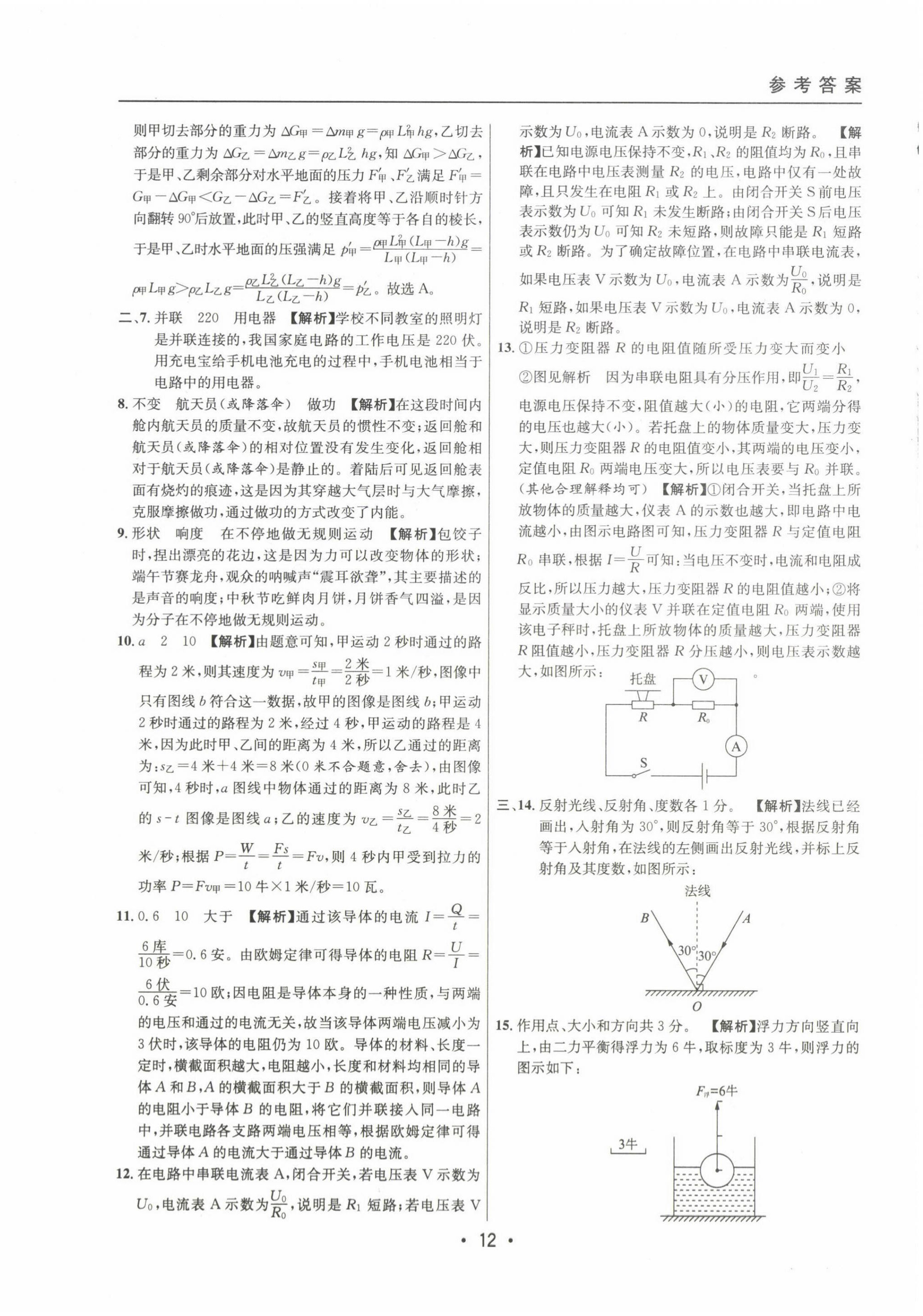 2022~2024年中考實(shí)戰(zhàn)名校在招手物理一模卷 第12頁