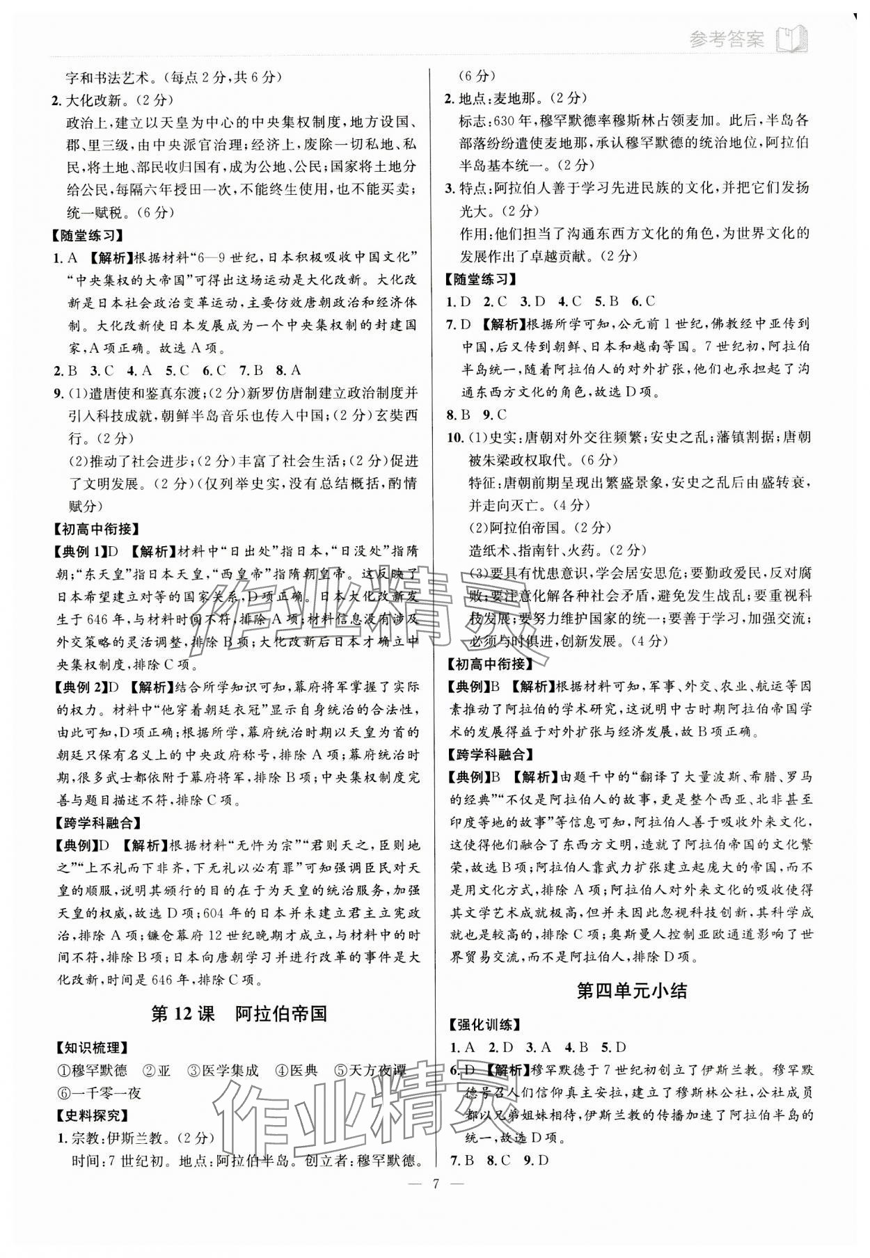 2023年廣東名師講練通九年級歷史全一冊人教版深圳專版 第7頁
