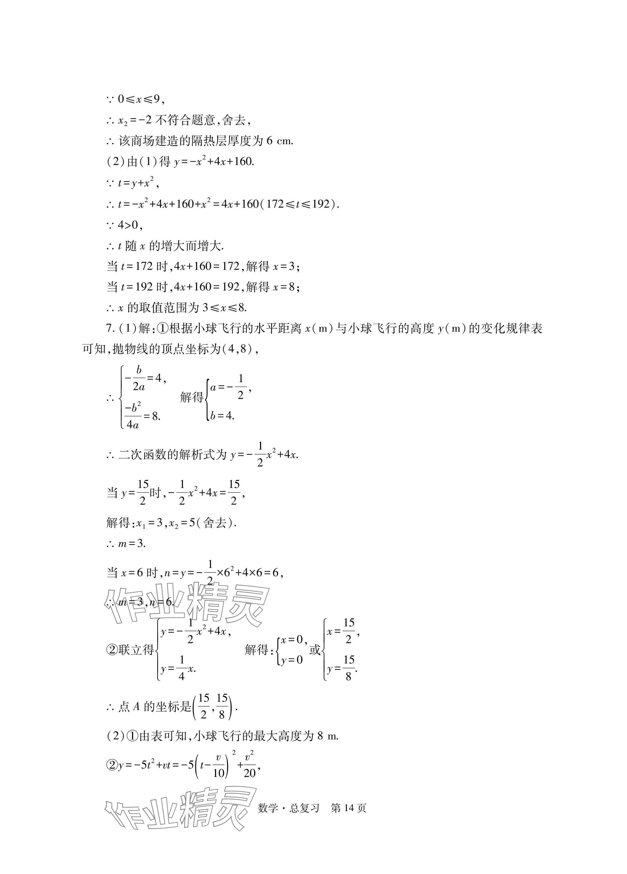 2025年自主學習指導課程總復習數學 參考答案第14頁