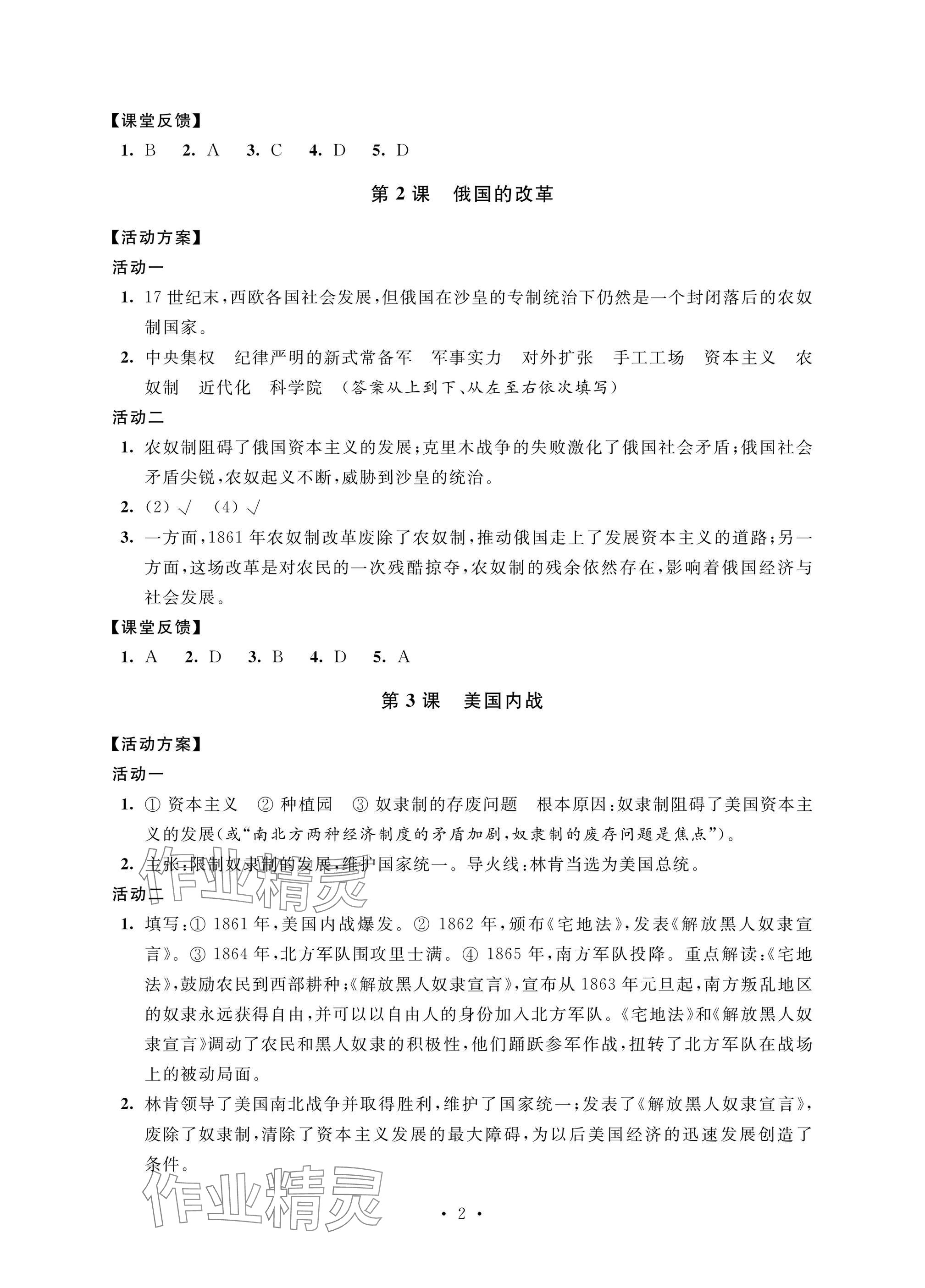 2025年優(yōu)思優(yōu)評(píng)九年級(jí)歷史下冊人教版 參考答案第2頁