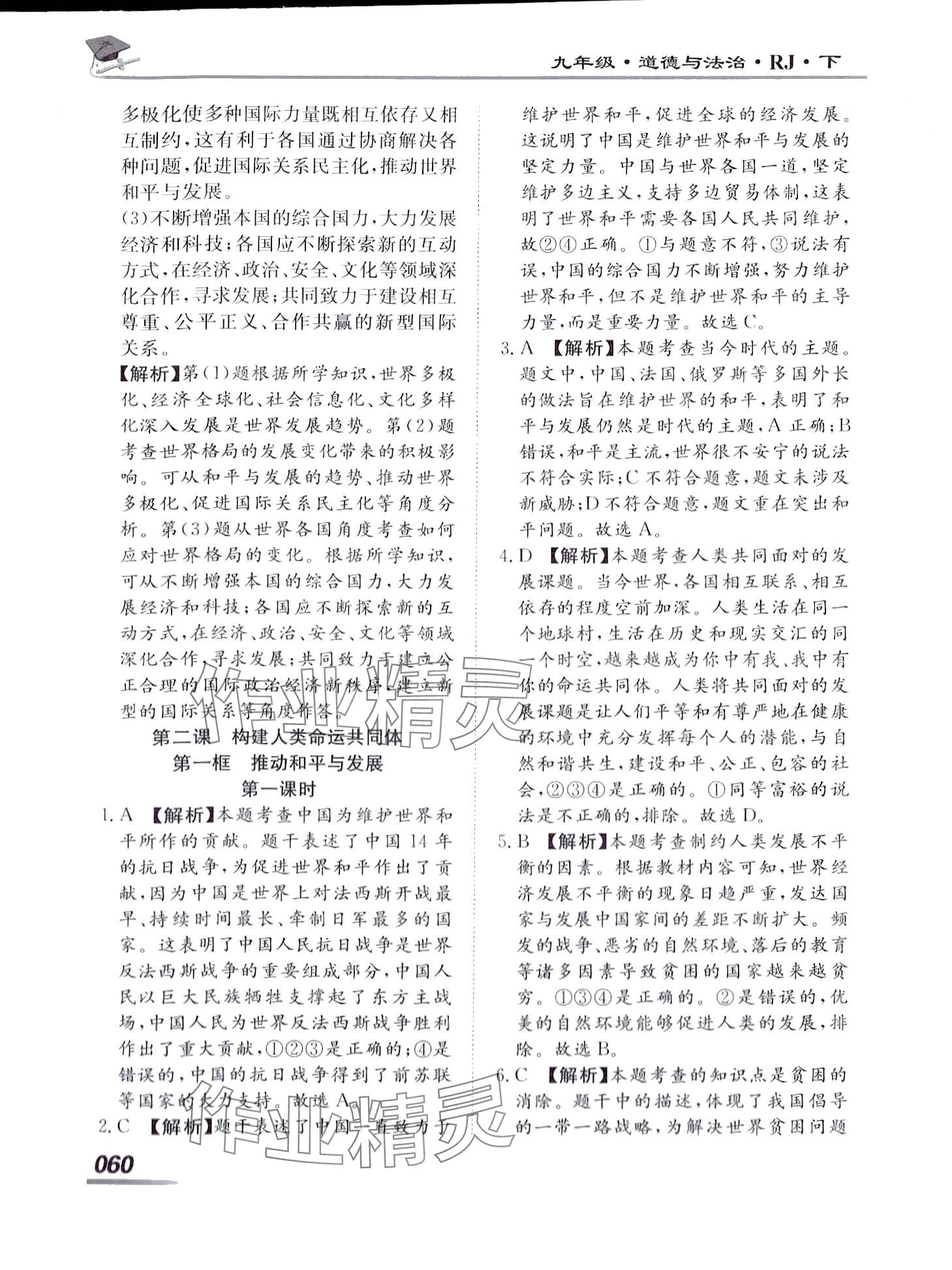 2024年學(xué)考A加同步課時練九年級道德與法治下冊人教版 第4頁