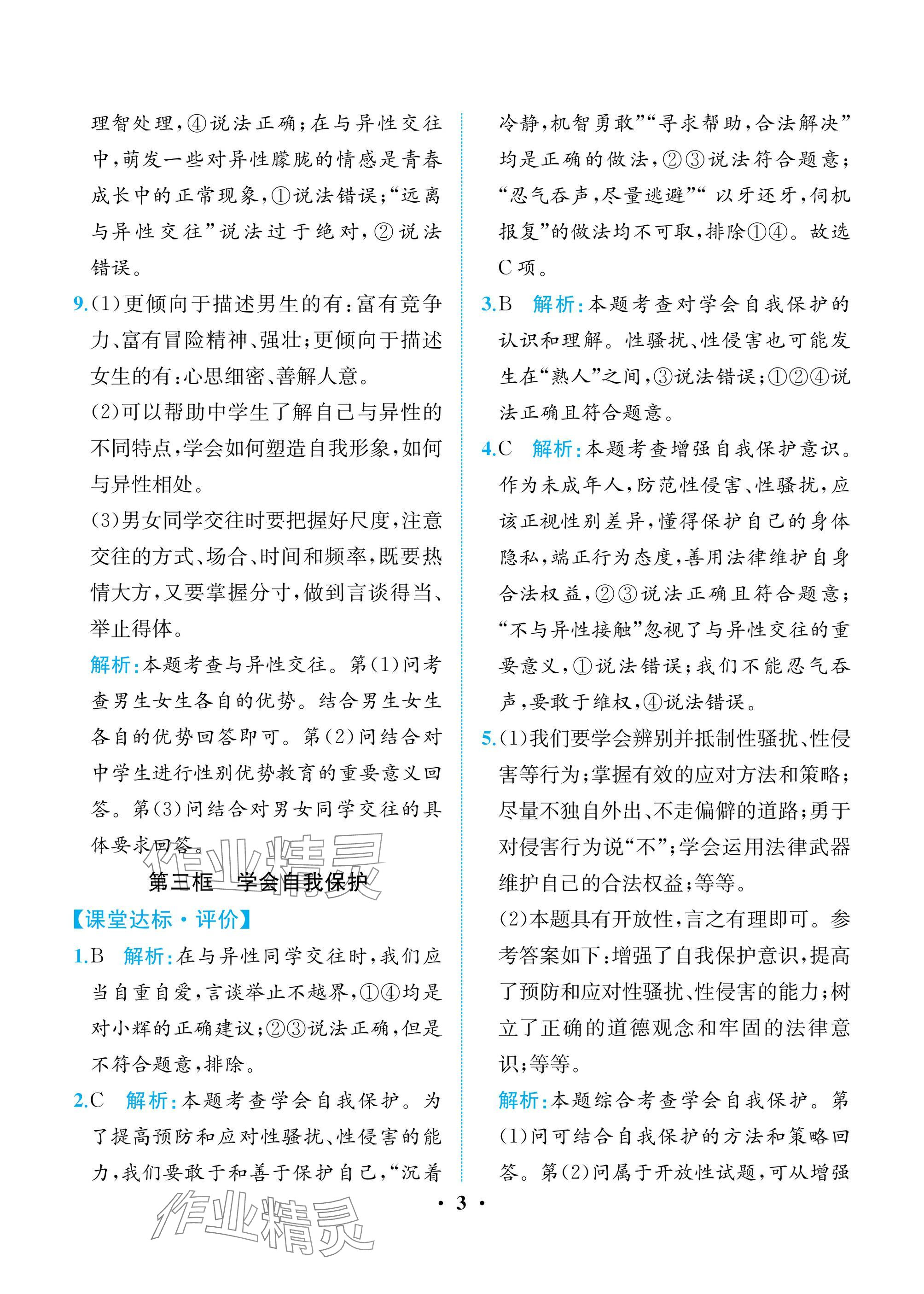 2025年人教金学典同步解析与测评七年级道德与法治下册人教版重庆专版 参考答案第3页