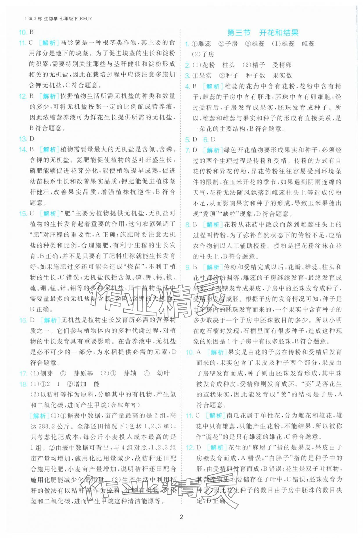 2025年1课3练江苏人民出版社七年级生物下册人教版 第2页
