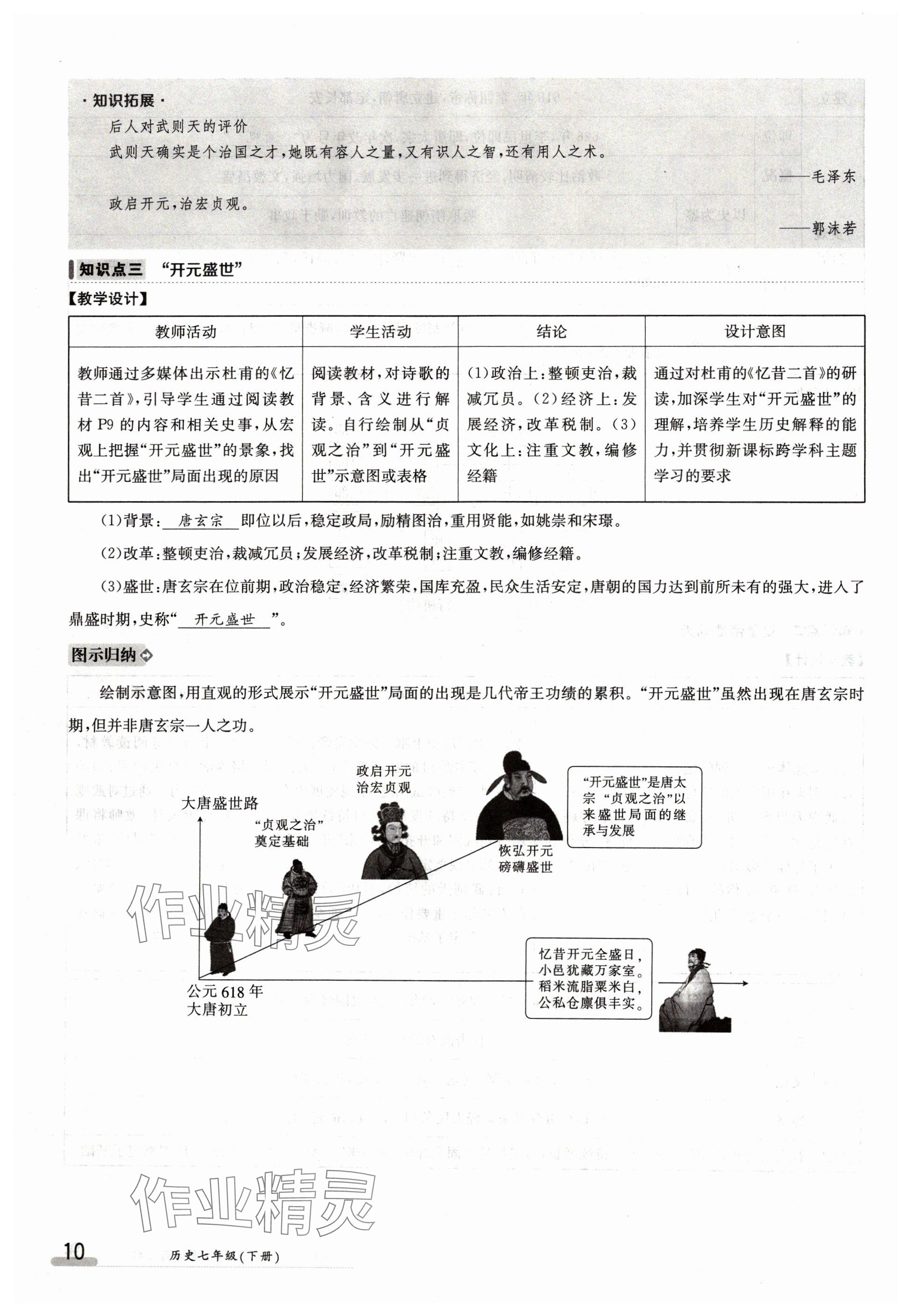 2024年金太陽導(dǎo)學(xué)案七年級歷史下冊人教版 參考答案第10頁