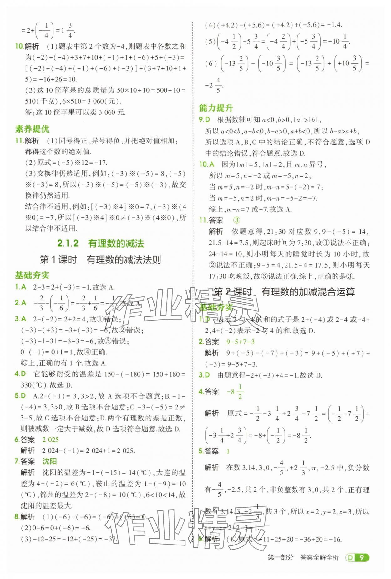 2025年5年中考3年模擬七年級(jí)數(shù)學(xué)上冊(cè)人教版 第9頁