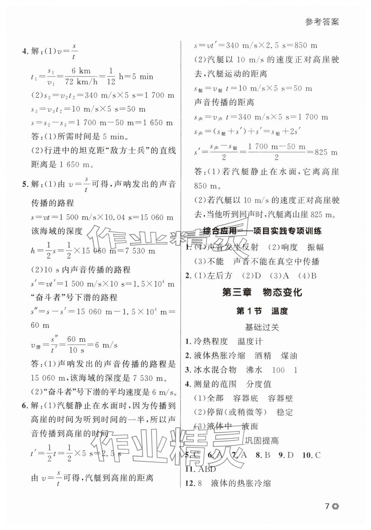 2025年點(diǎn)石成金金牌每課通八年級(jí)物理上冊(cè)人教版遼寧專版 參考答案第7頁(yè)