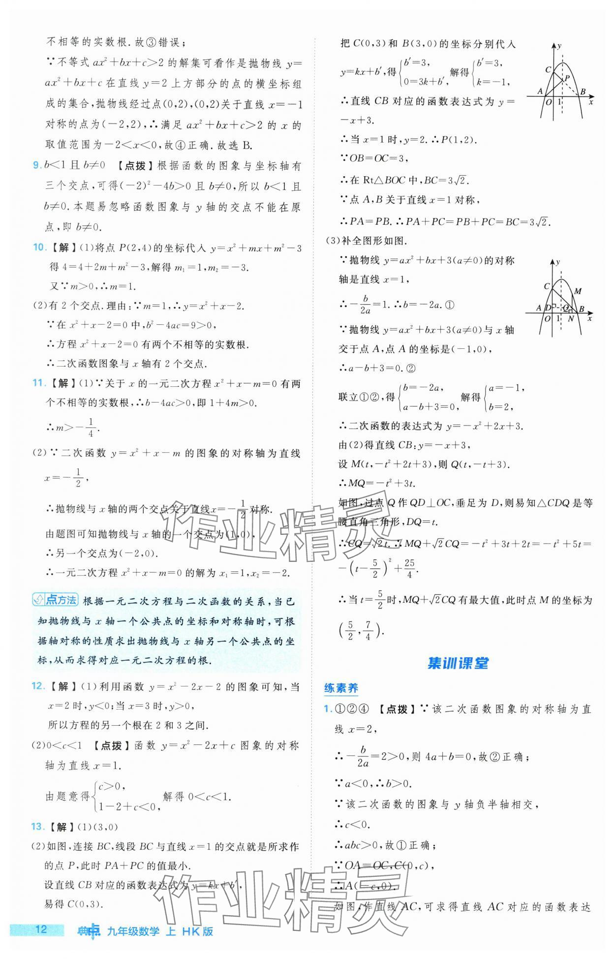 2024年综合应用创新题典中点九年级数学上册沪科版 参考答案第12页