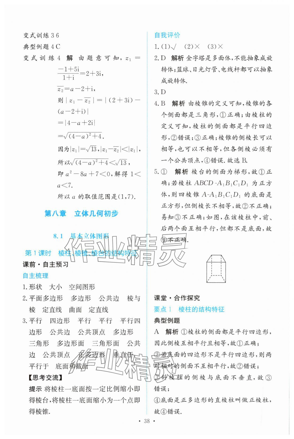 2024年能力培養(yǎng)與測試高中數(shù)學(xué)必修第二冊人教版 參考答案第37頁