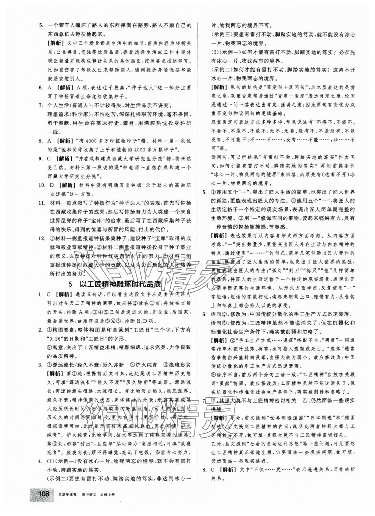 2025年全品学练考高中语文必修上册人教版 第10页