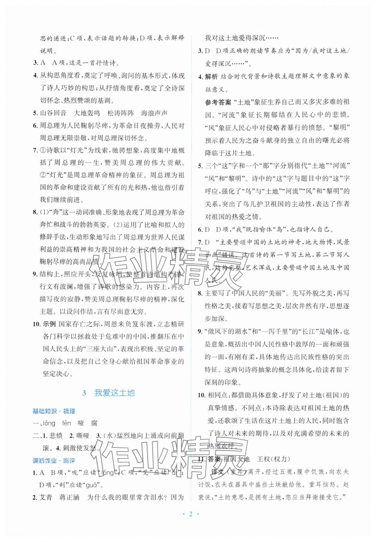 2025年人教金学典同步解析与测评学考练九年级语文上册人教版精练版 第2页