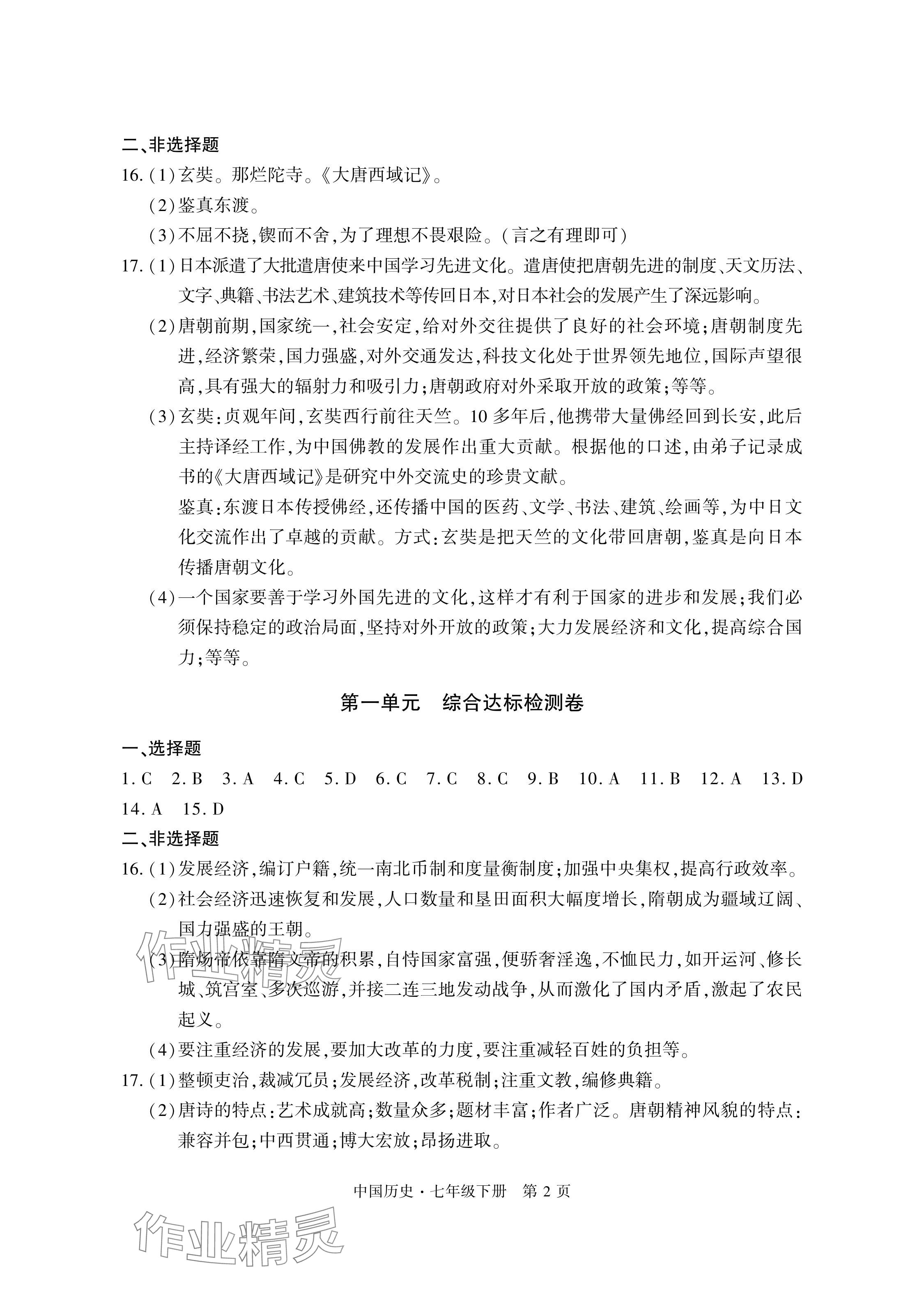 2024年初中同步练习册自主测试卷七年级历史下册人教版 参考答案第2页