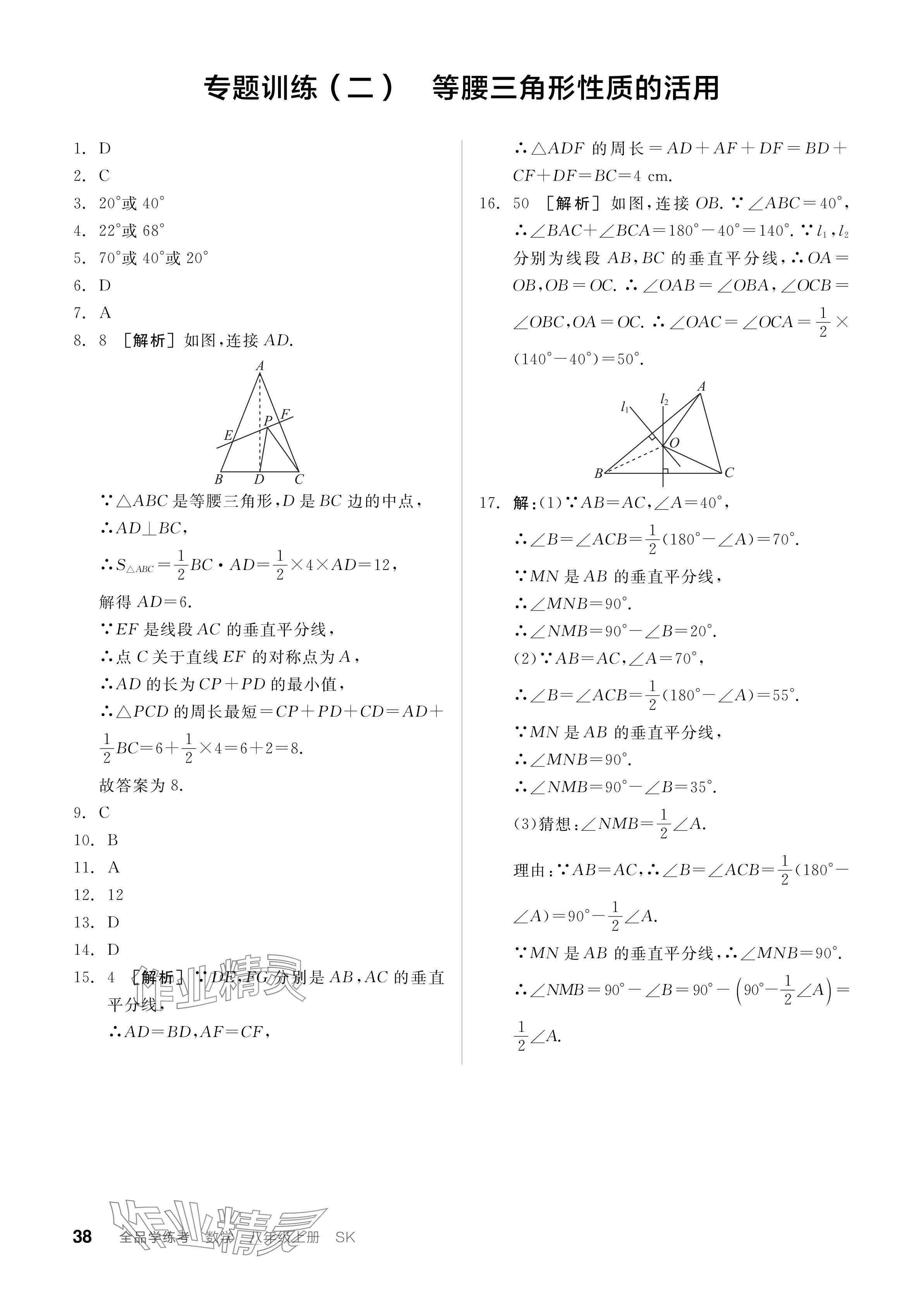 2024年全品学练考八年级数学上册苏科版江苏专版 参考答案第38页