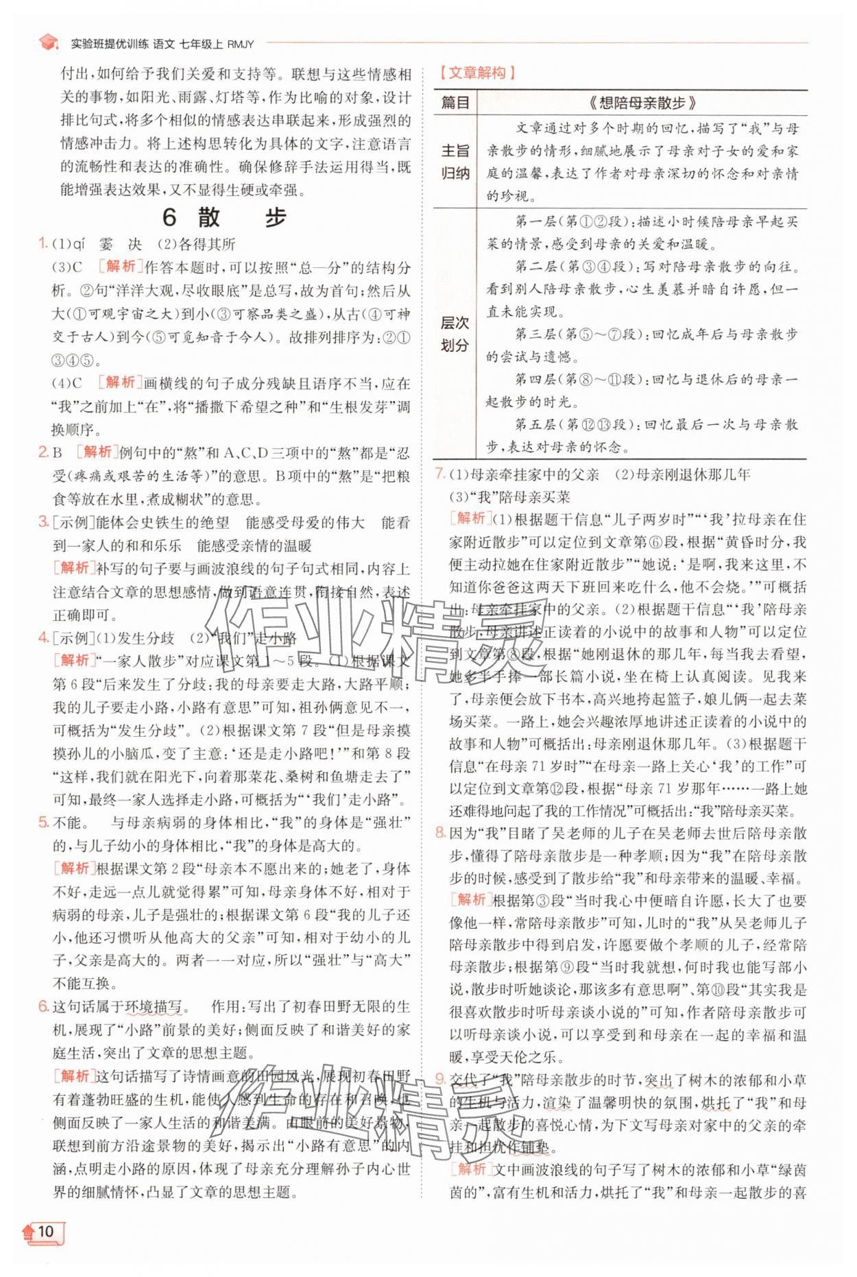 2025年實(shí)驗(yàn)班提優(yōu)訓(xùn)練七年級(jí)語(yǔ)文上冊(cè)人教版江蘇專版 第10頁(yè)