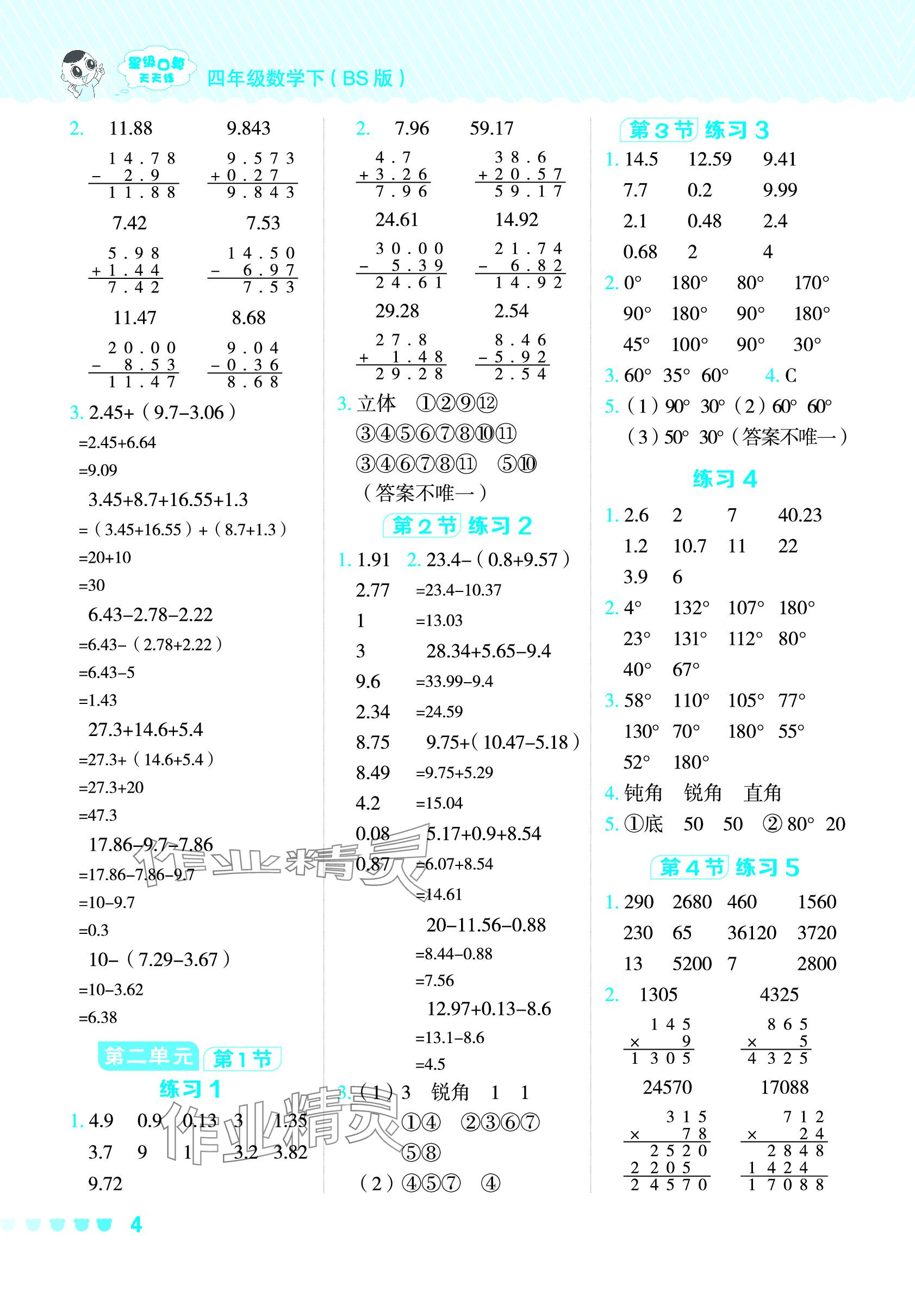 2024年星级口算天天练四年级数学下册北师大版 参考答案第3页