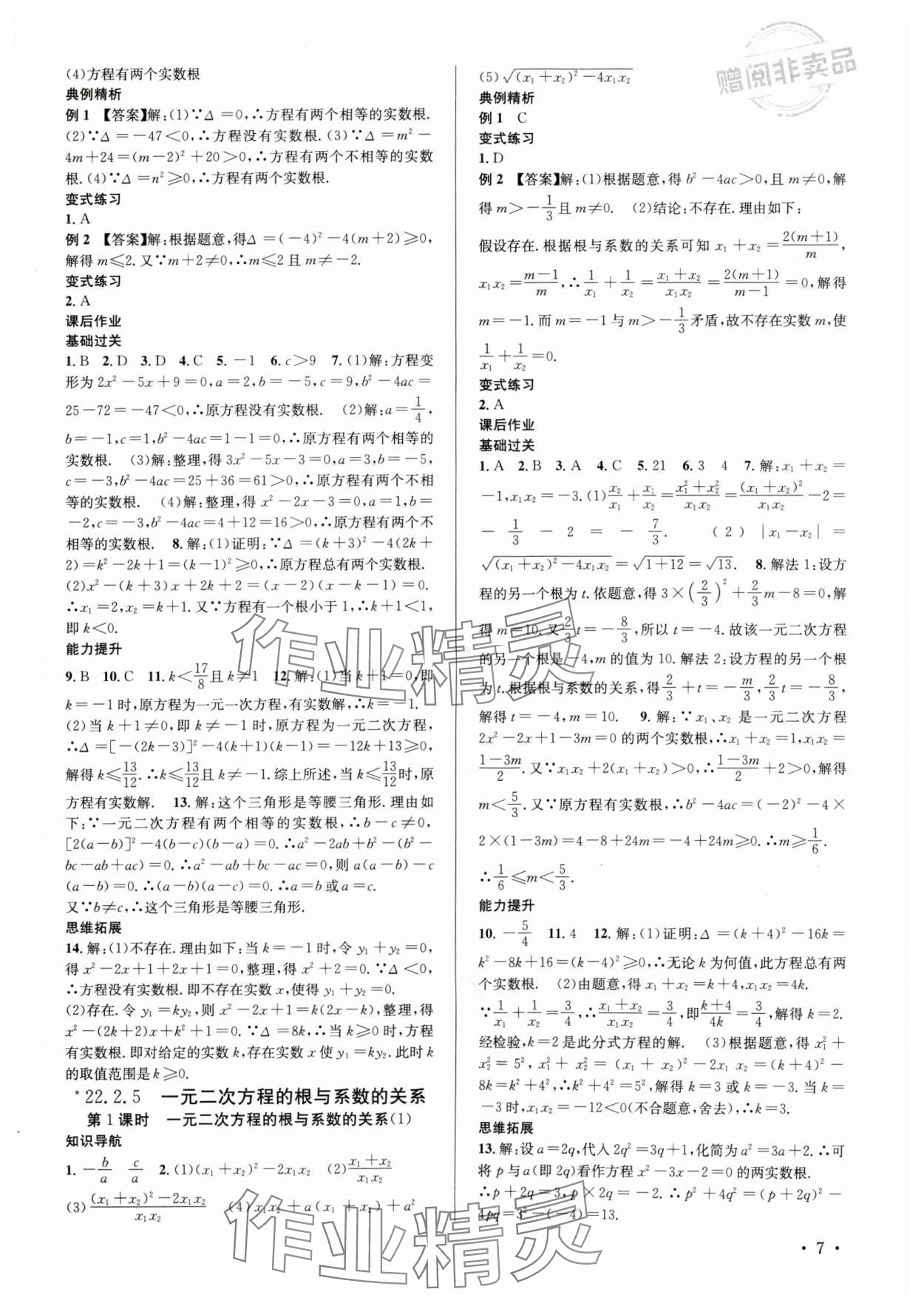 2024年培優課堂九年級數學全一冊華師大版四川專版 第7頁