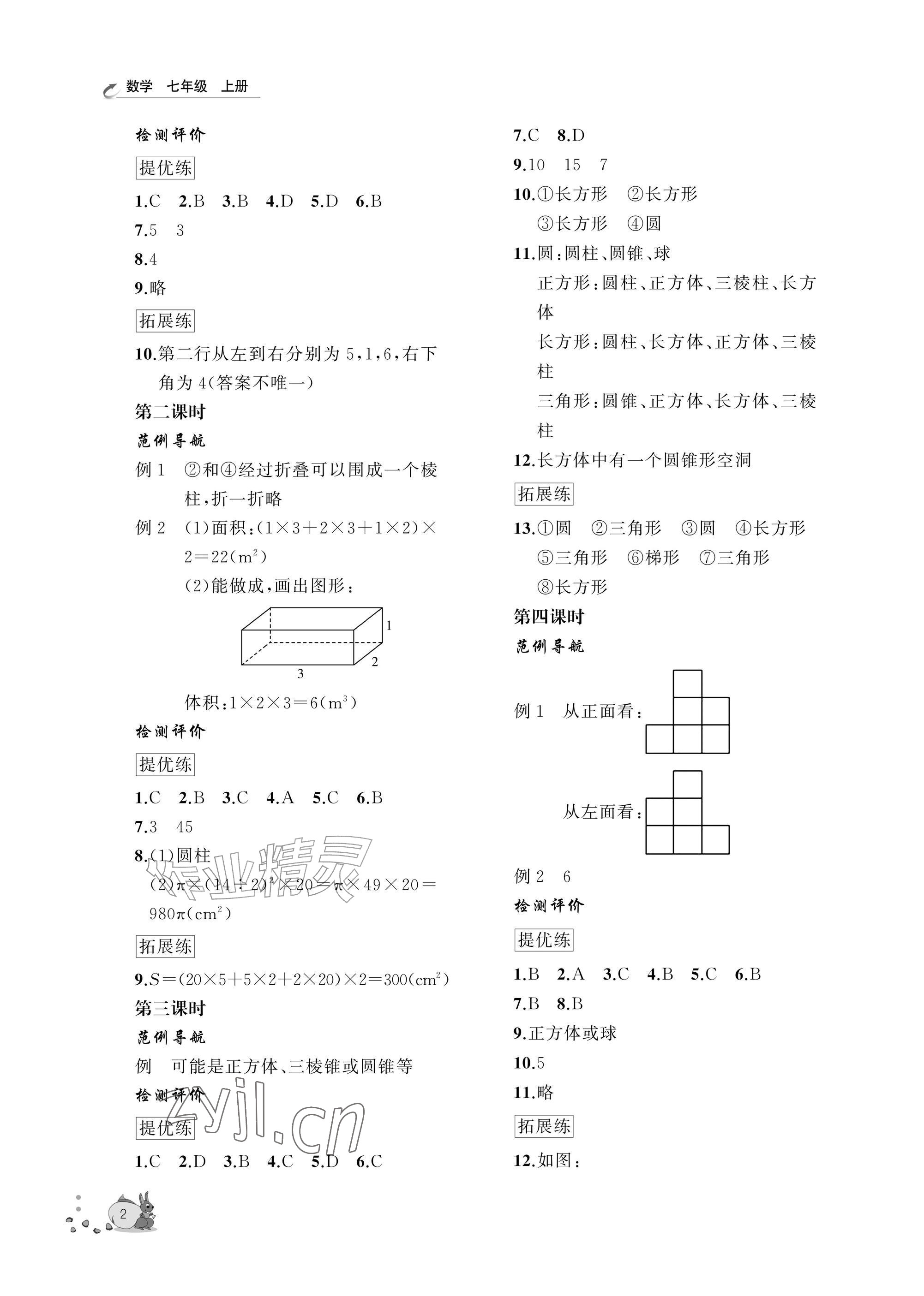 2026年新课程助学丛书七年级数学上册北师大版&nbsp;参考答案第2页