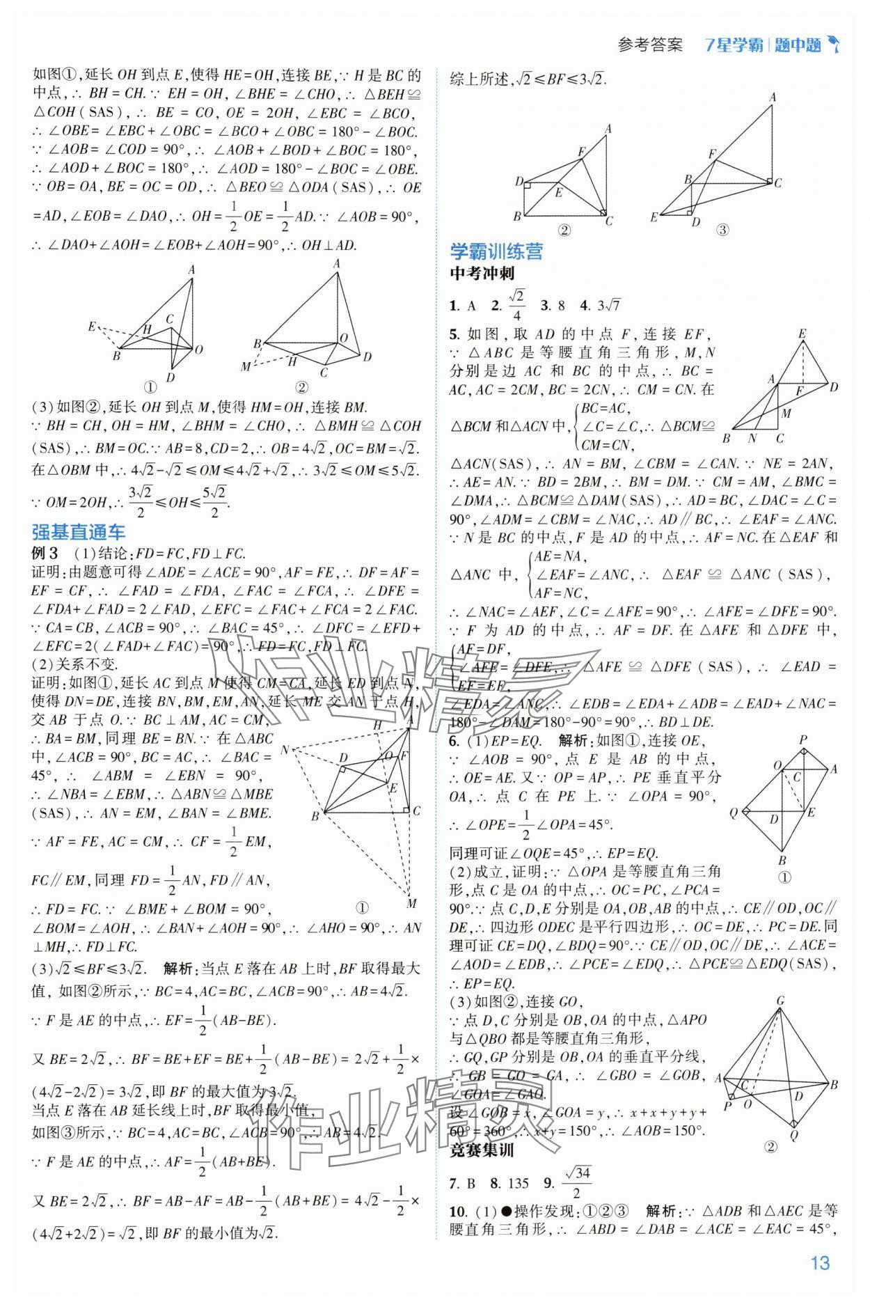 2024年學(xué)霸題中題八年級數(shù)學(xué)上冊浙教版 參考答案第13頁