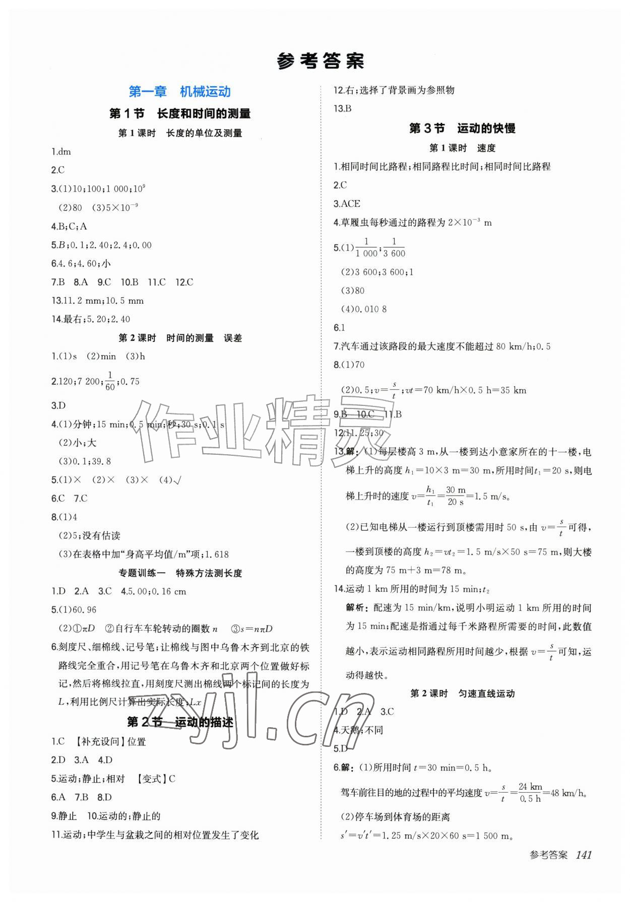 2026年新编基础训练八年级物理上册人教版&nbsp;第1页