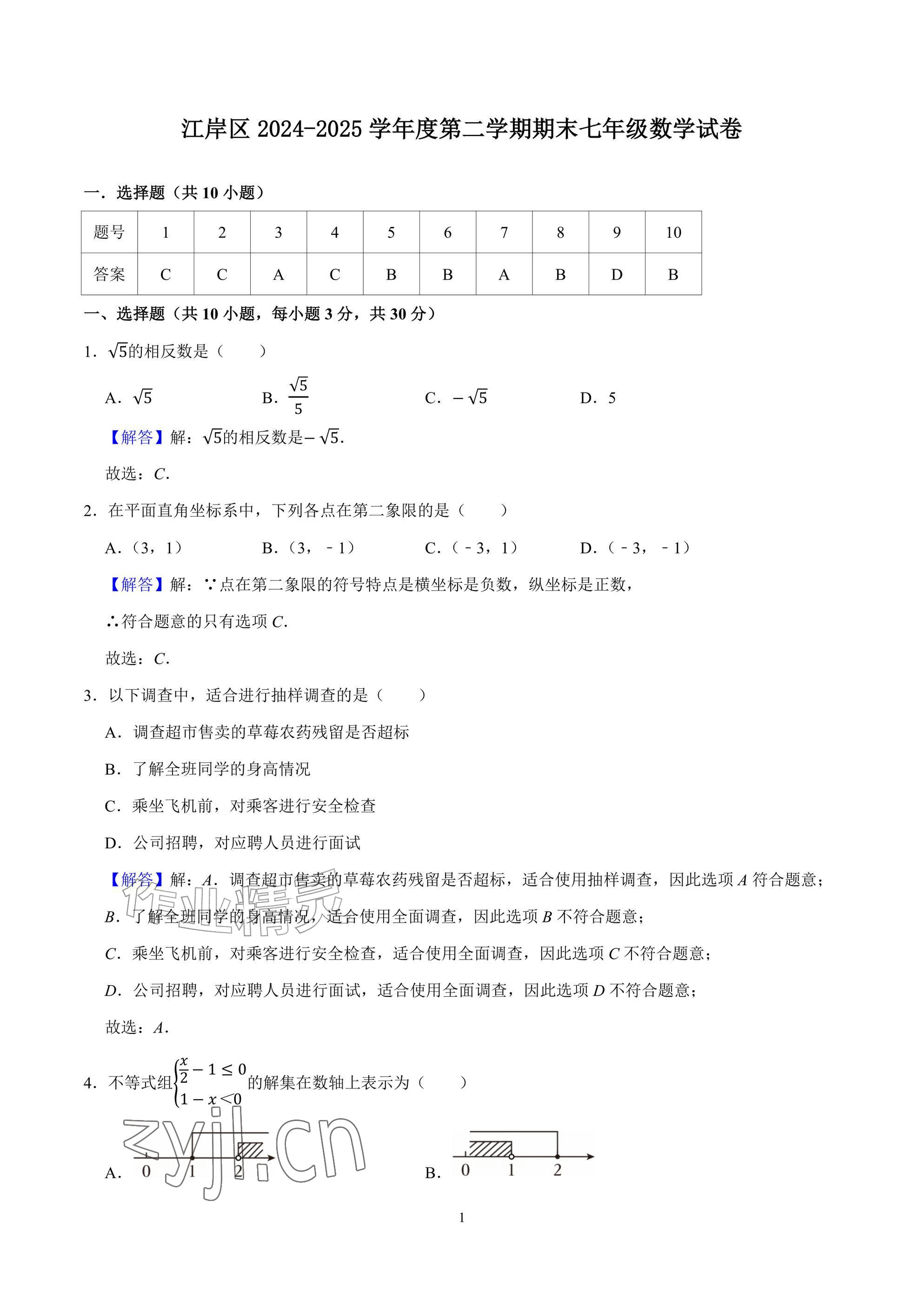 2026年武汉一卷通七年级下册&nbsp;参考答案第1页
