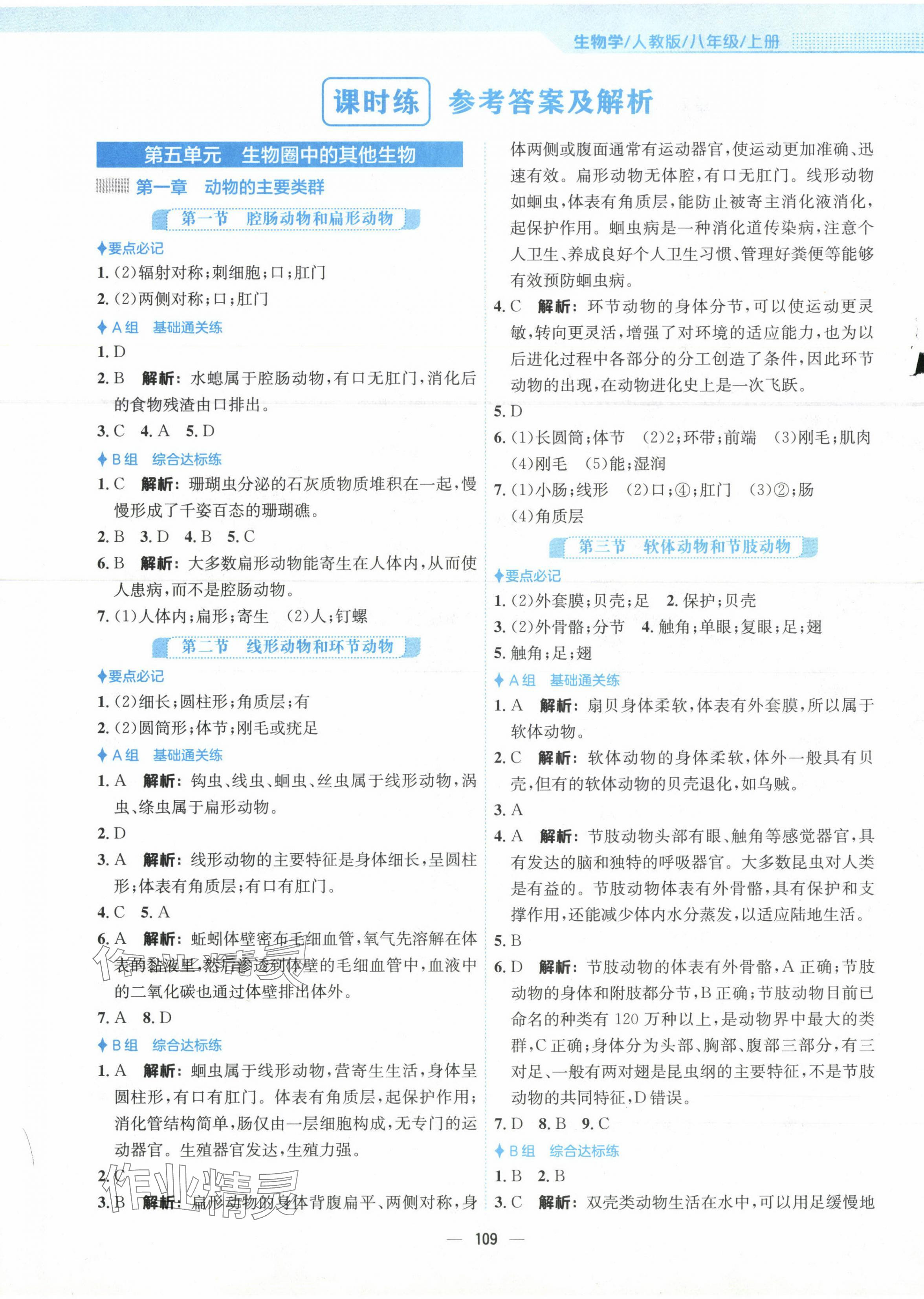 2023年新編基礎(chǔ)訓(xùn)練八年級(jí)生物上冊(cè)人教版 第1頁(yè)