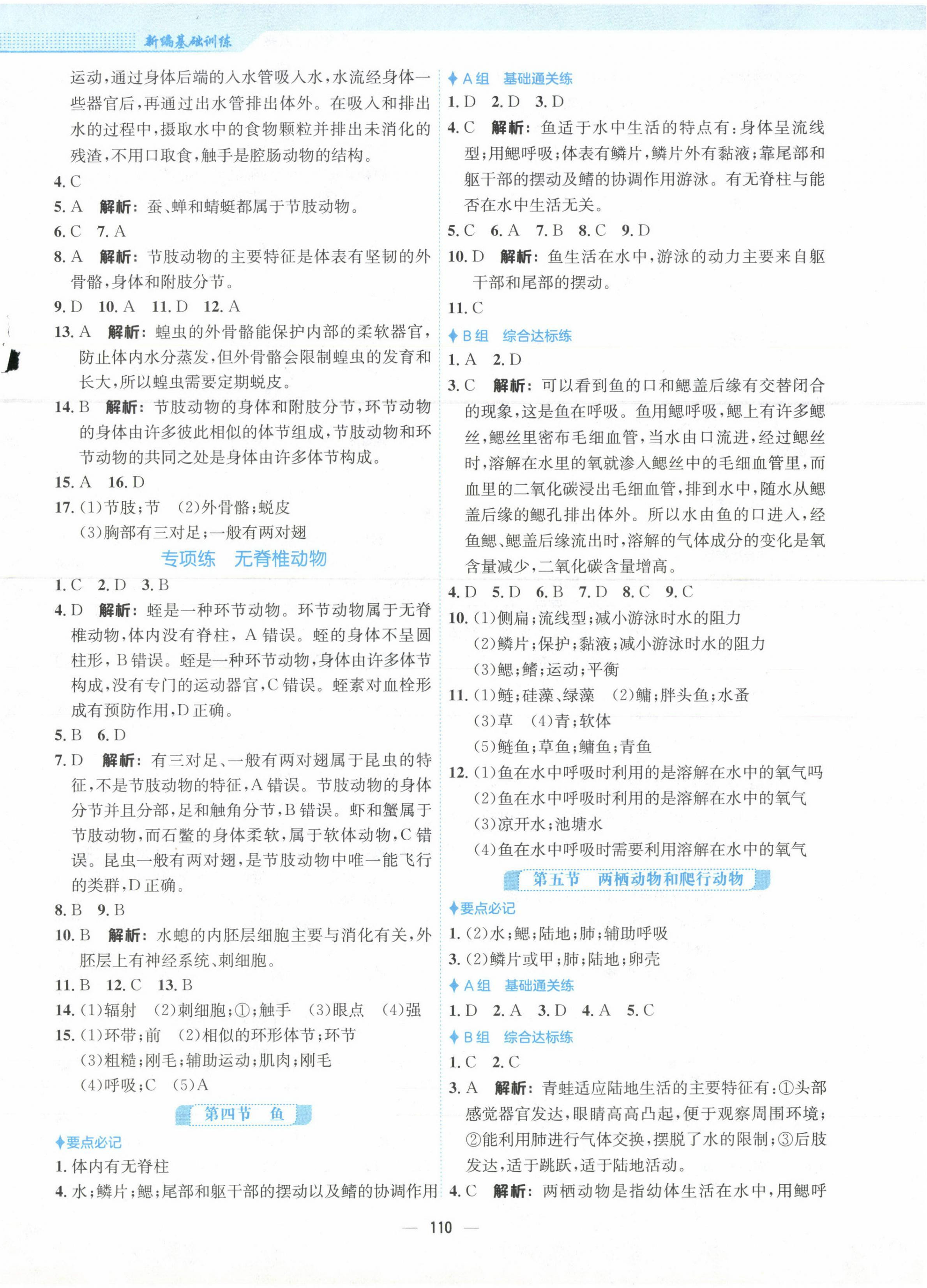 2023年新編基礎(chǔ)訓(xùn)練八年級生物上冊人教版 第2頁