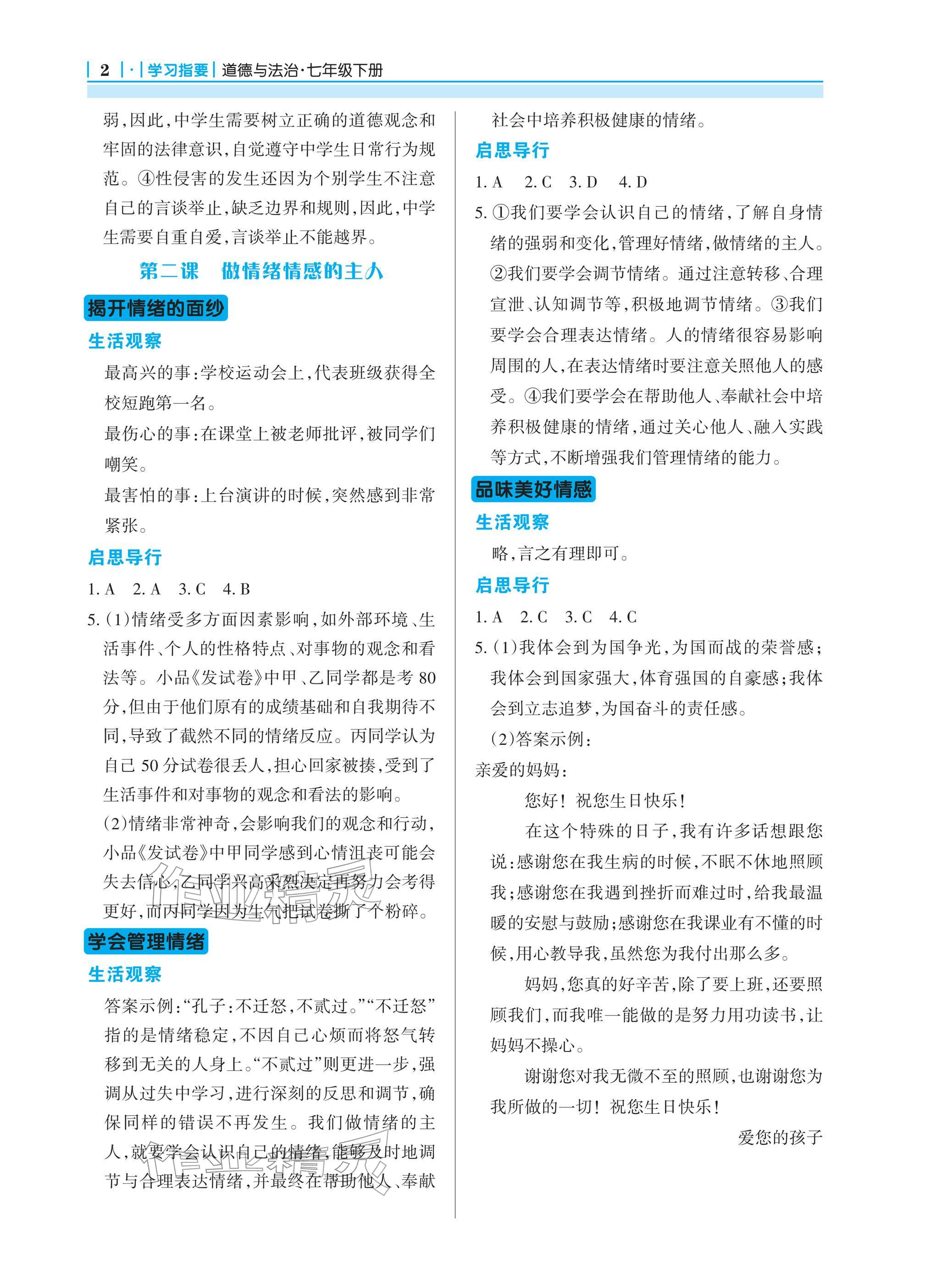 2026年学习指要七年级道德与法治下册人教版&nbsp;参考答案第2页