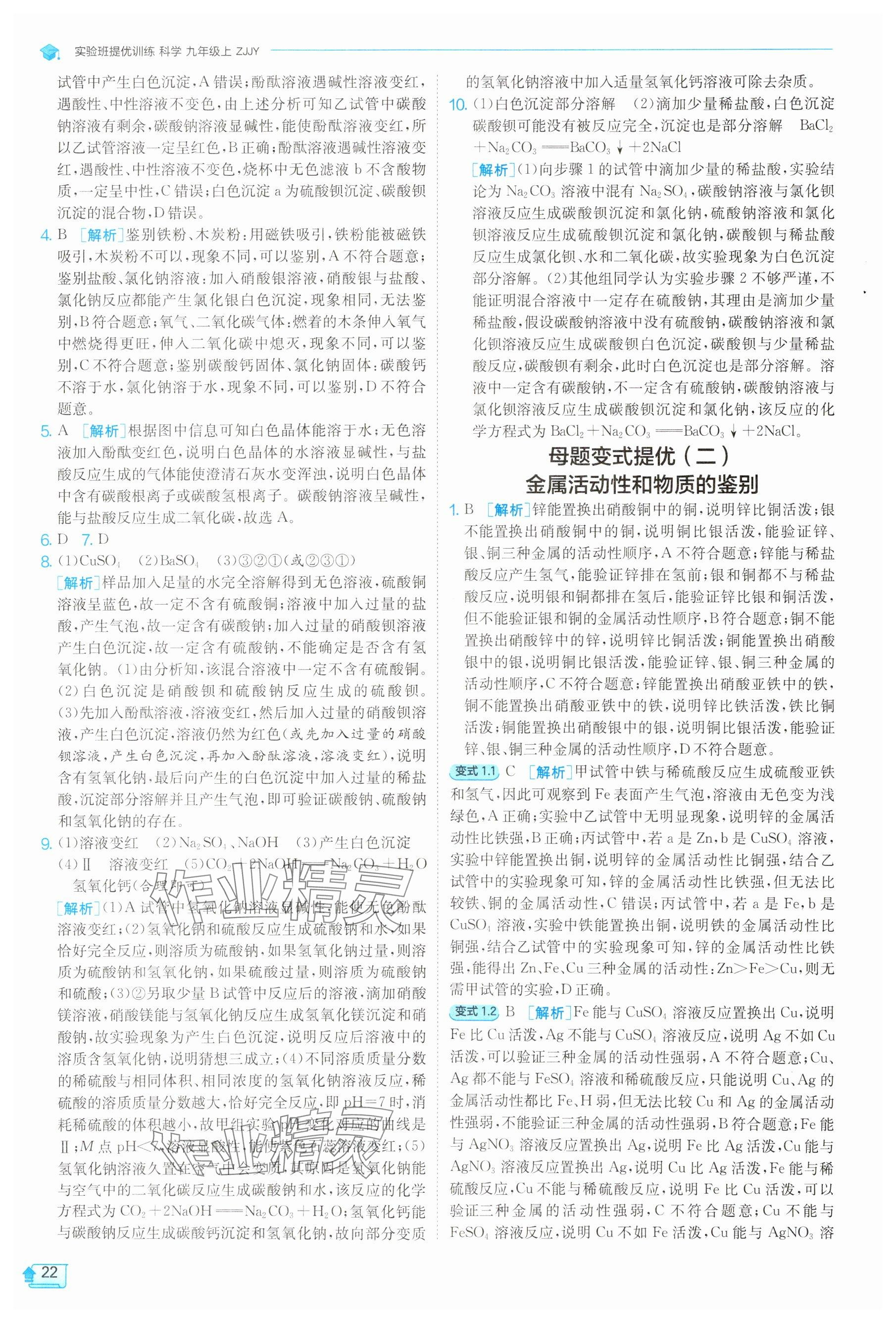 2025年实验班提优训练九年级科学上册浙教版 参考答案第22页
