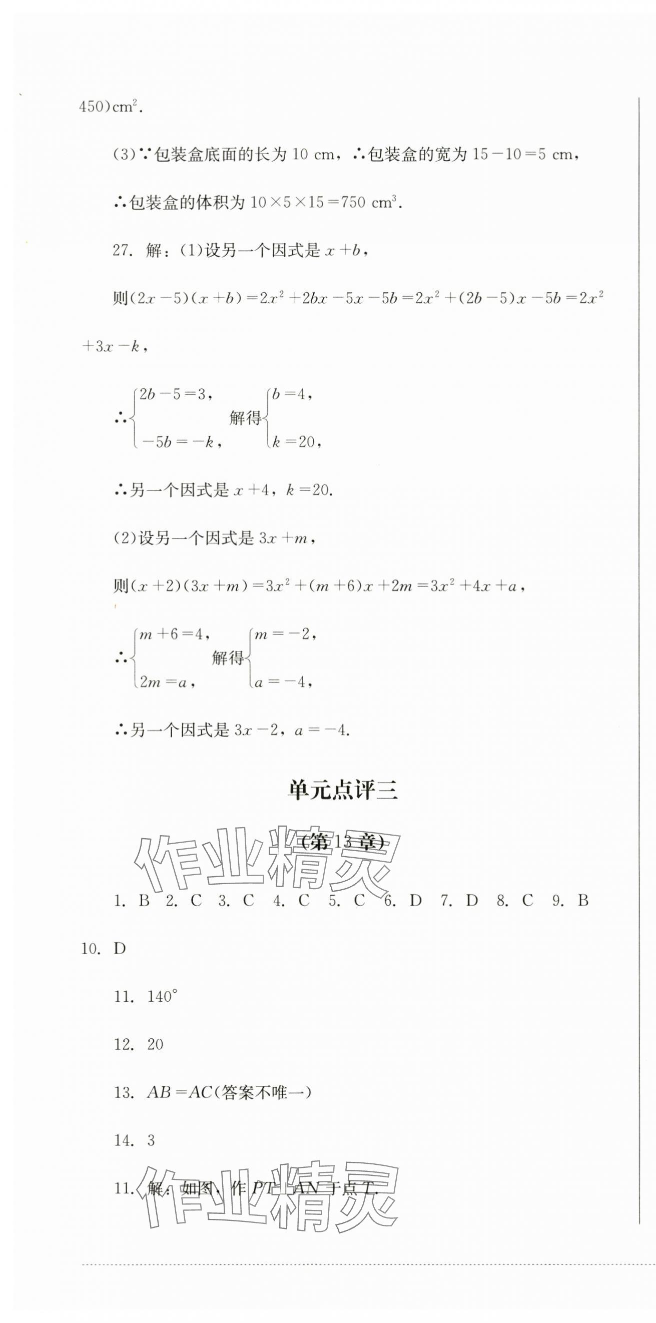 2024年學(xué)情點(diǎn)評四川教育出版社八年級數(shù)學(xué)上冊華師大版 第10頁