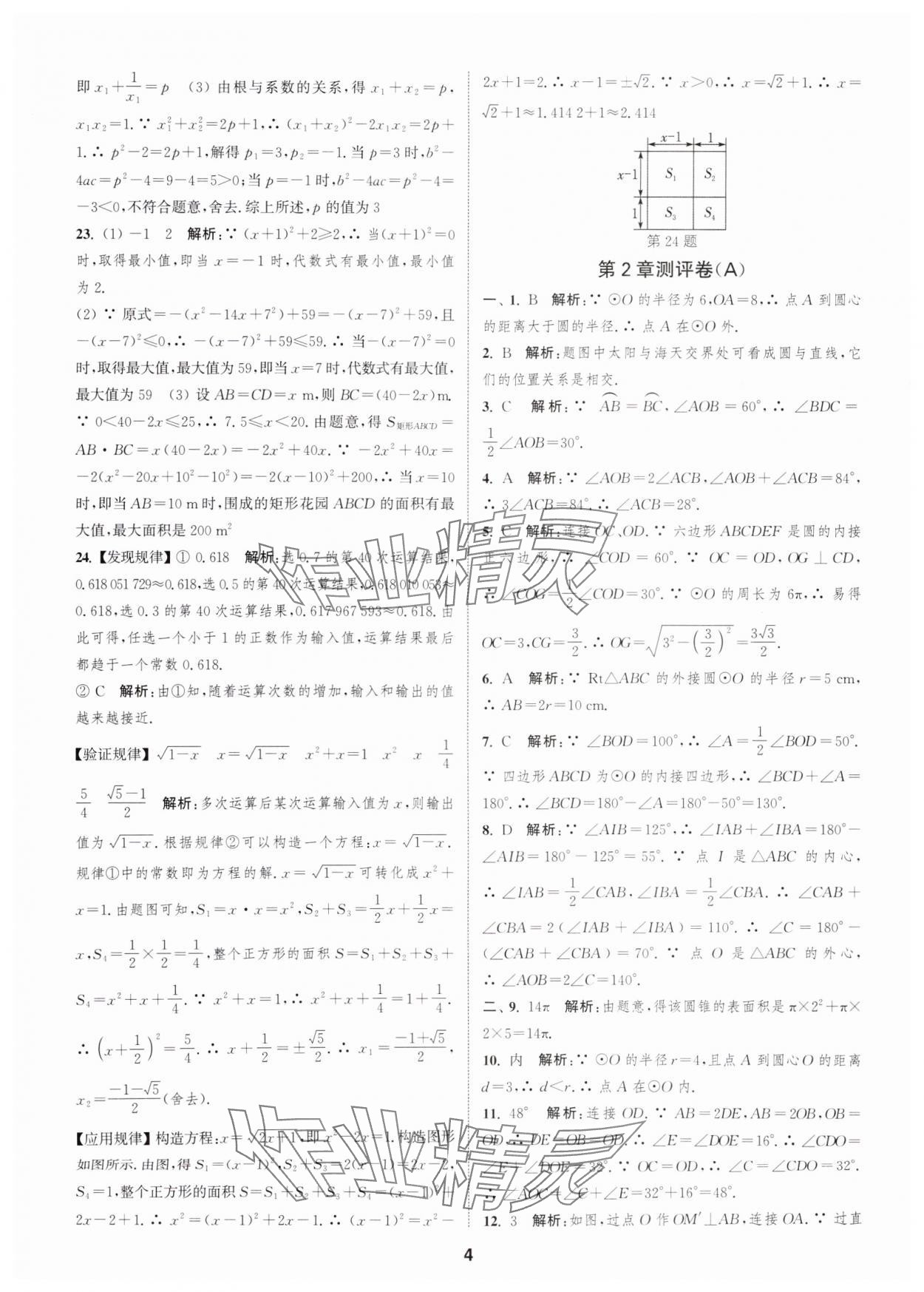 2025年通城學(xué)典全程測評卷九年級數(shù)學(xué)全一冊蘇科版 第4頁