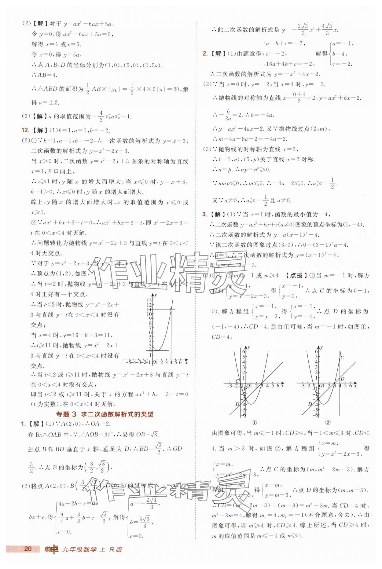 2025年綜合應用創(chuàng)新題典中點九年級數(shù)學上冊人教版 第20頁