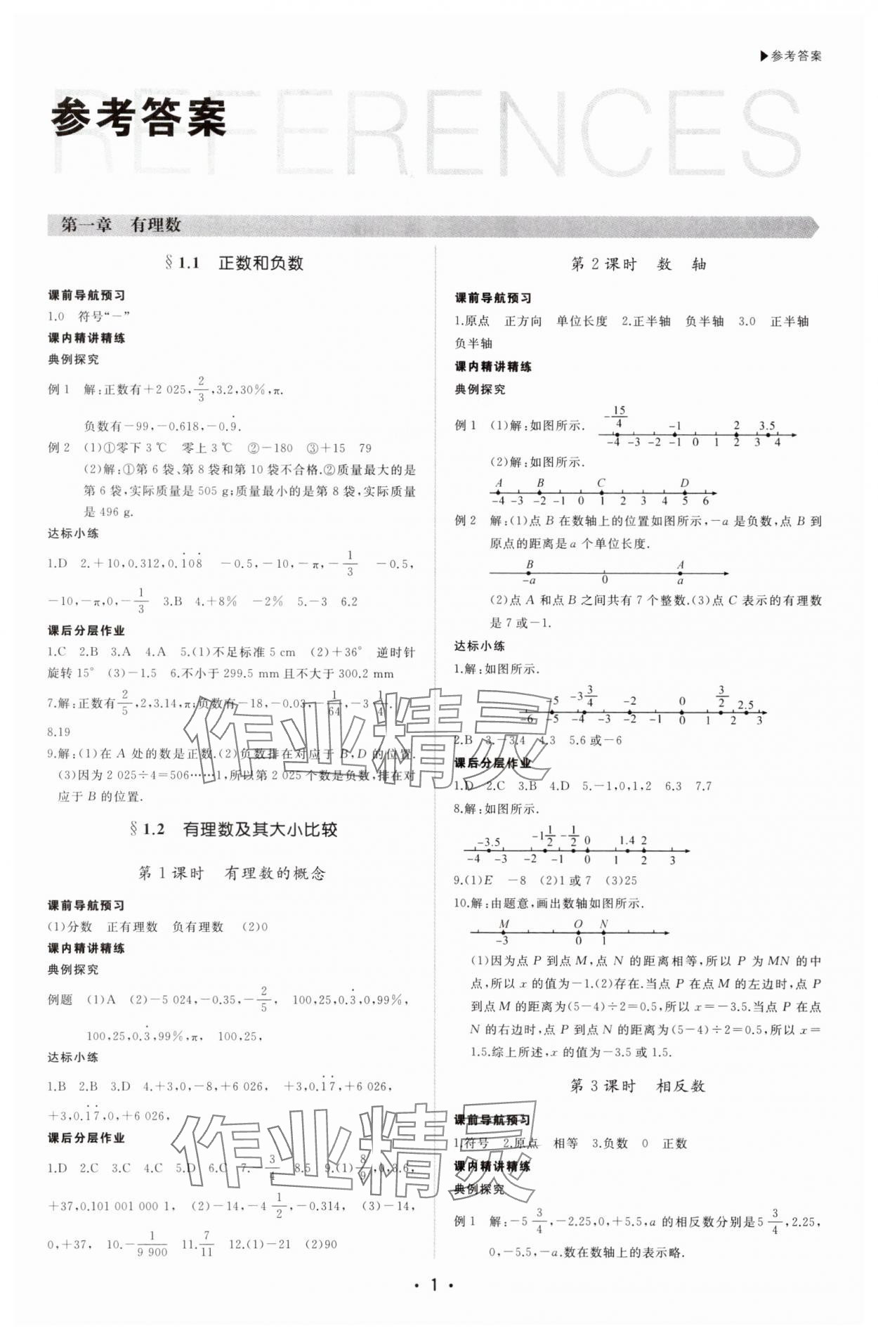 2025年超越訓(xùn)練七年級(jí)數(shù)學(xué)上冊(cè)人教版四川專版 第1頁(yè)