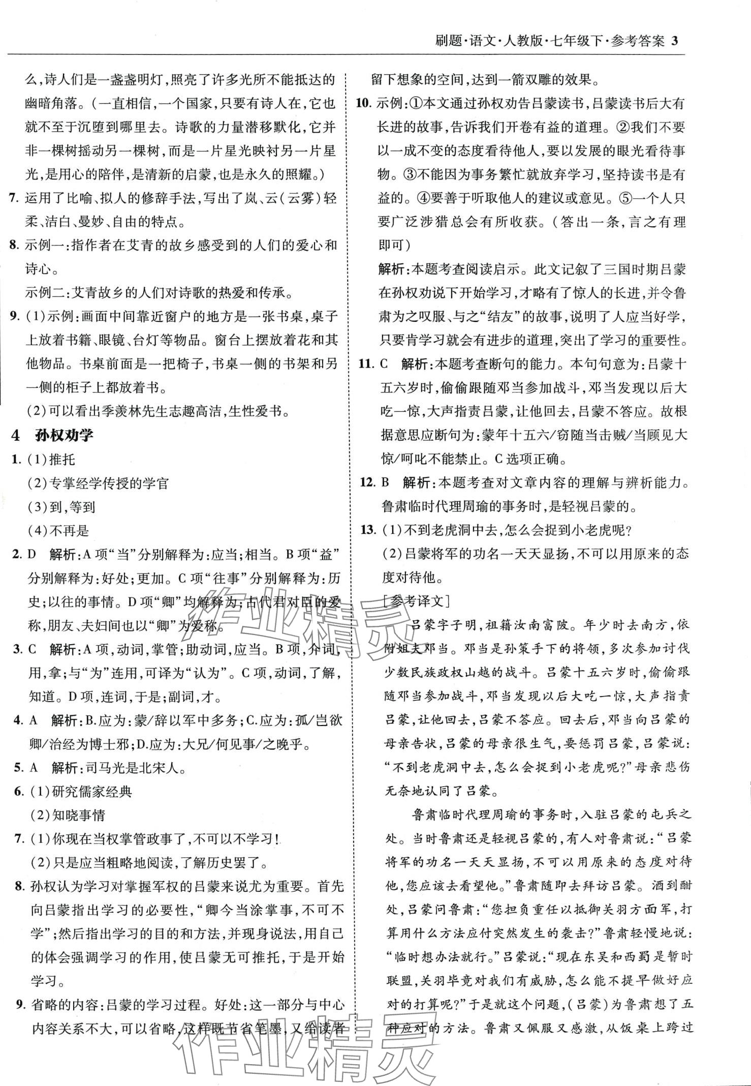 2024年北大綠卡刷題七年級(jí)語(yǔ)文下冊(cè)人教版 第3頁(yè)