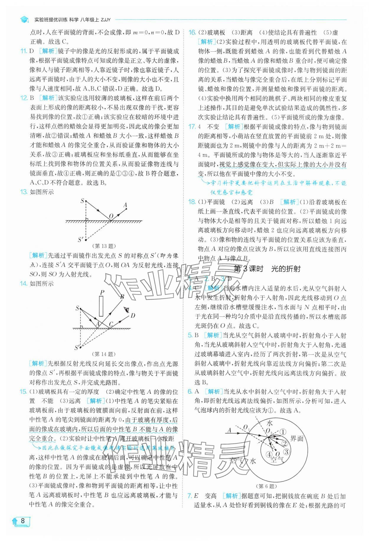 2025年實(shí)驗(yàn)班提優(yōu)訓(xùn)練八年級(jí)科學(xué)上冊浙教版 參考答案第8頁