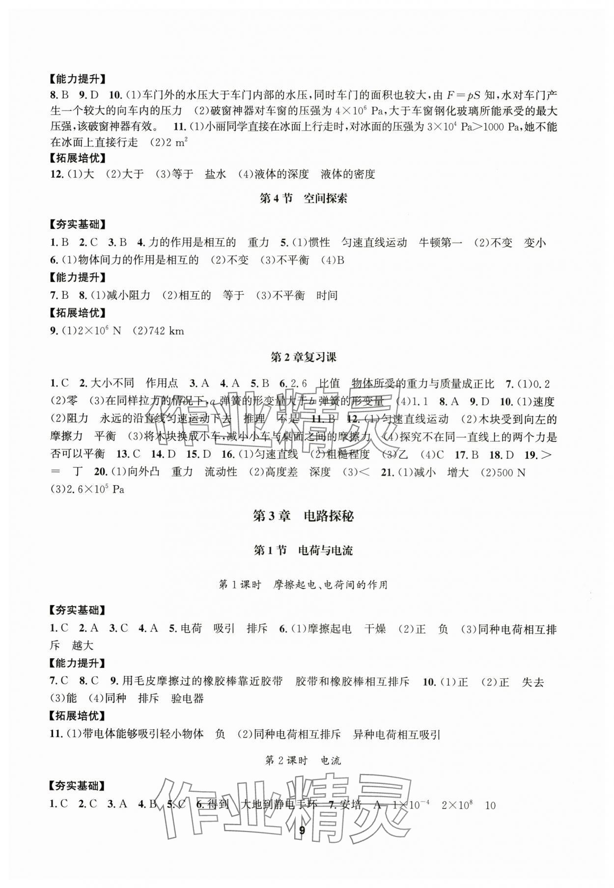 2025年習(xí)題e百課時(shí)訓(xùn)練八年級(jí)科學(xué)上冊(cè)浙教版 參考答案第9頁(yè)