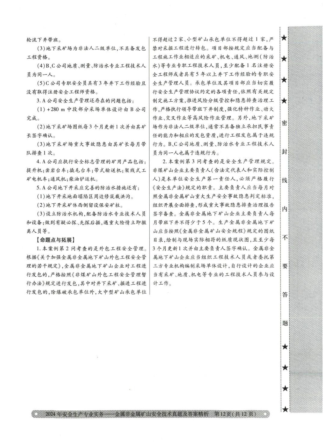 2025年真題精析與命題密卷金屬非金屬礦山安全技術&nbsp;第5頁