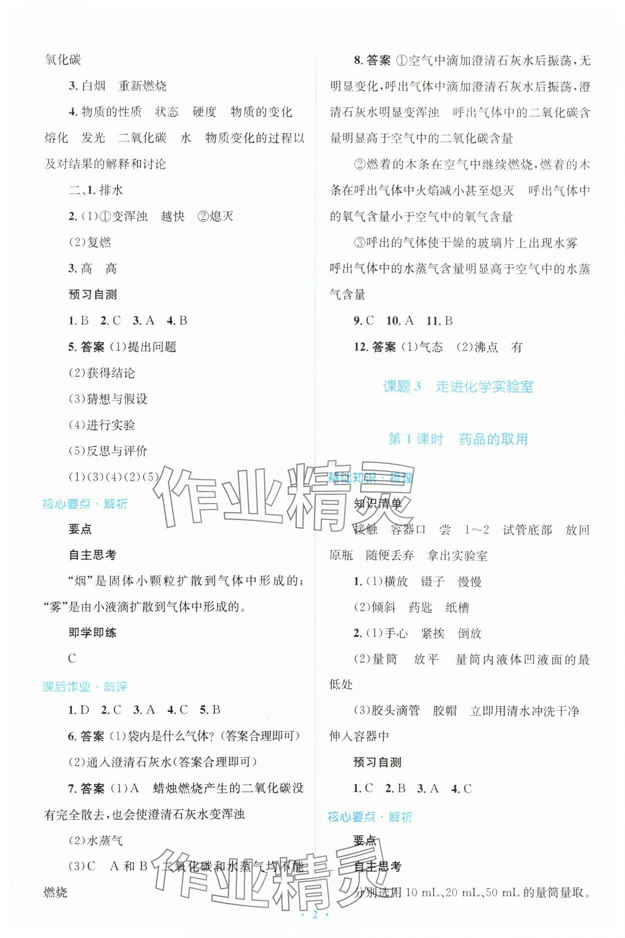 2023年人教金学典同步解析与测评学考练九年级化学上册人教版广东专版 参考答案第2页