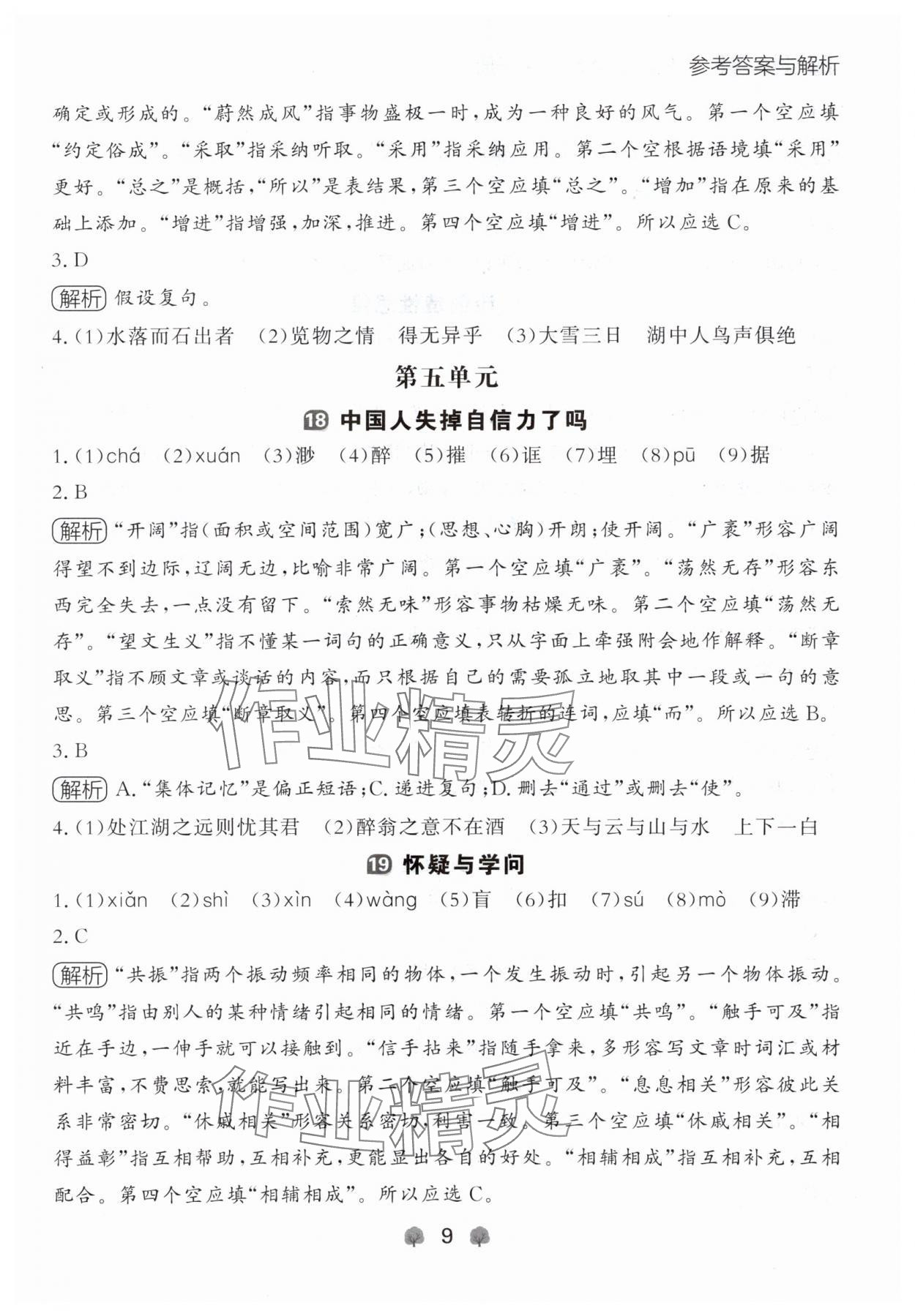 2024年點石成金金牌每課通九年級語文全一冊人教版遼寧專版 參考答案第9頁