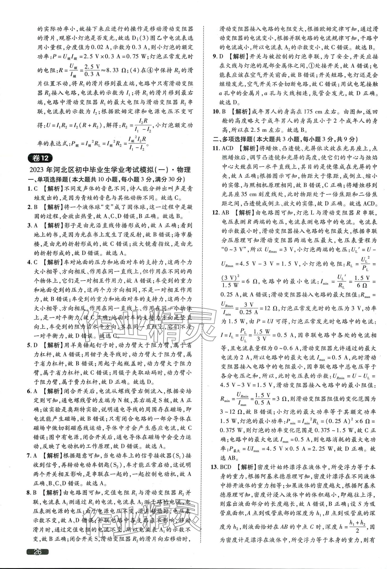2024年中考1號物理中考天津專版&nbsp;第26頁