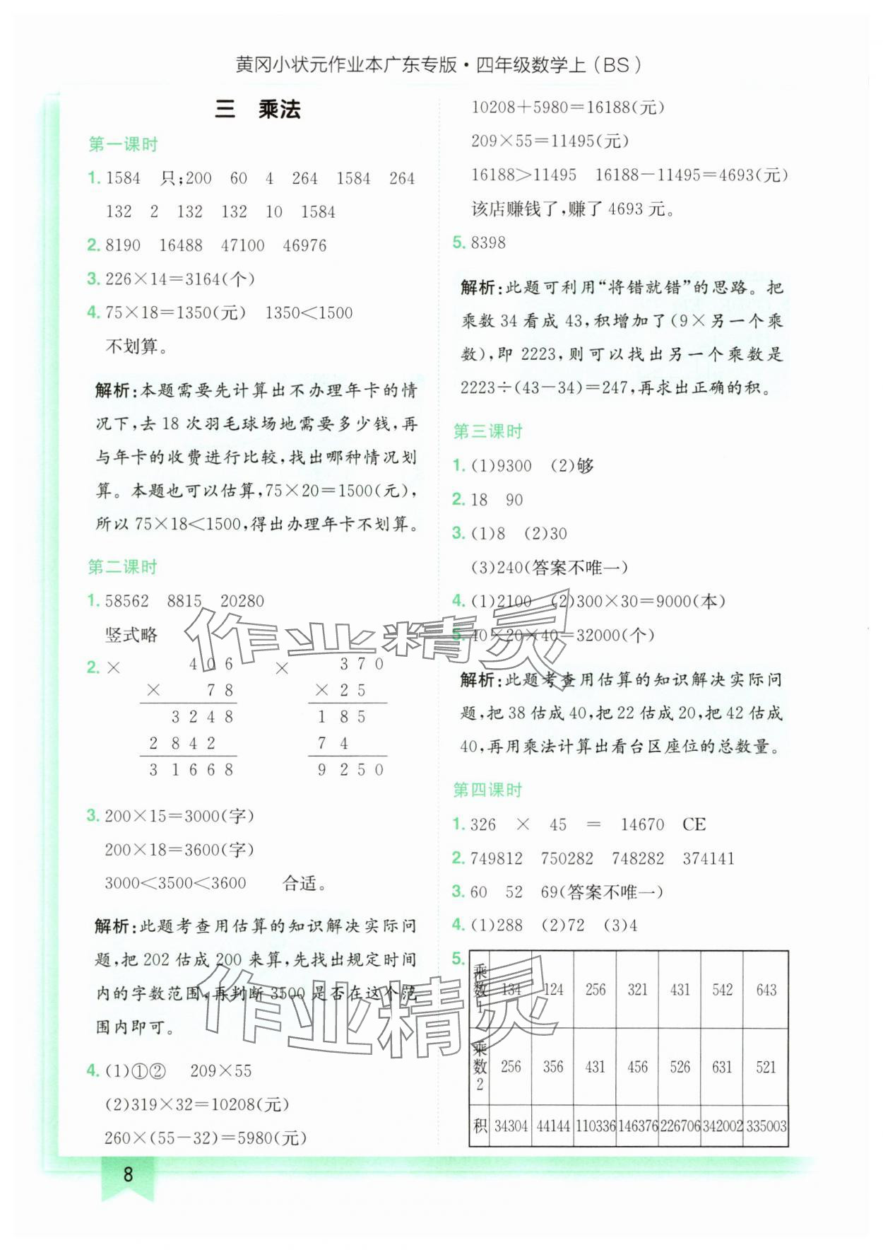 2025年黃岡小狀元作業(yè)本四年級數(shù)學(xué)上冊北師大版廣東專版 第8頁