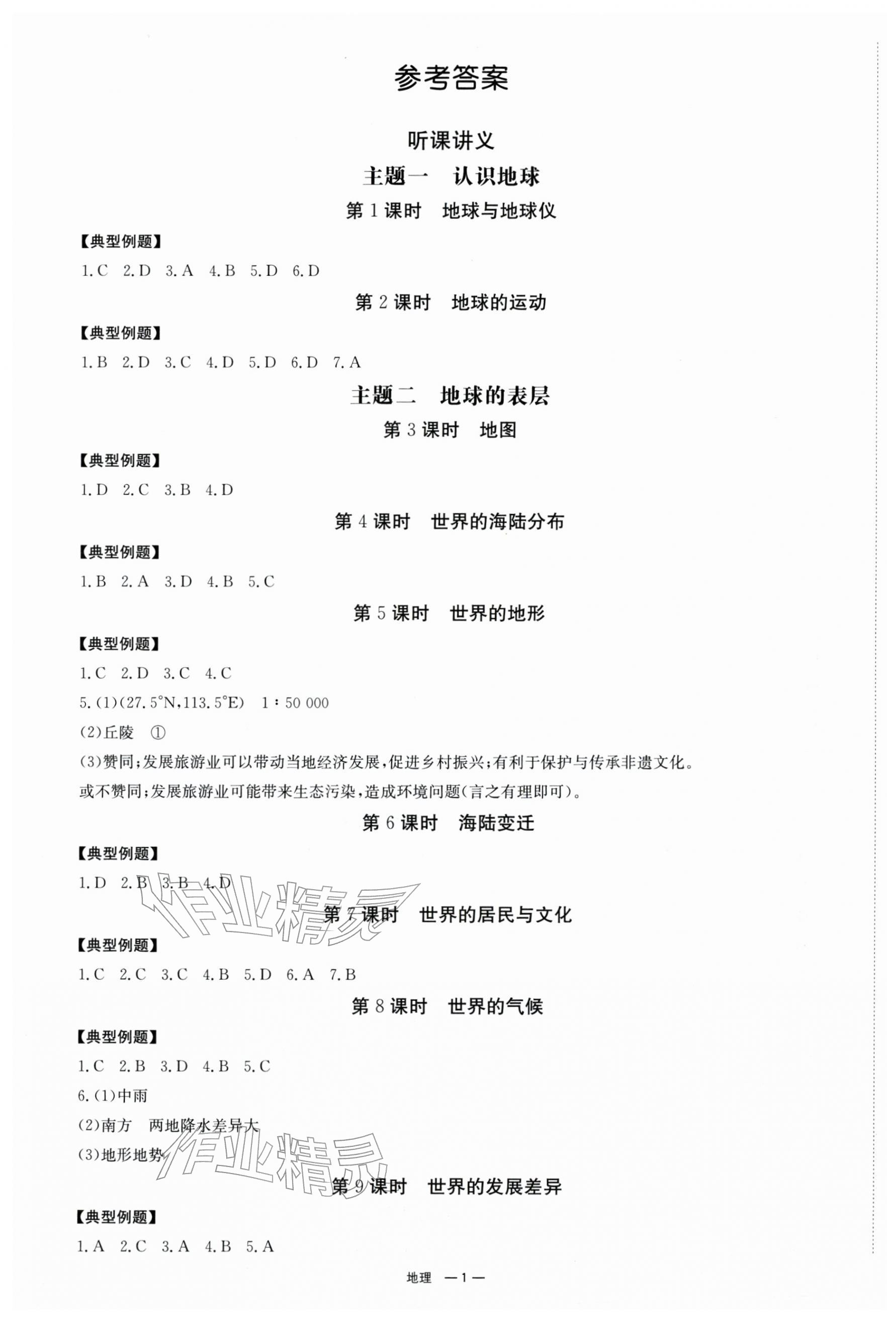 2026年全效学习中考学练测地理中考湘教版 第1页