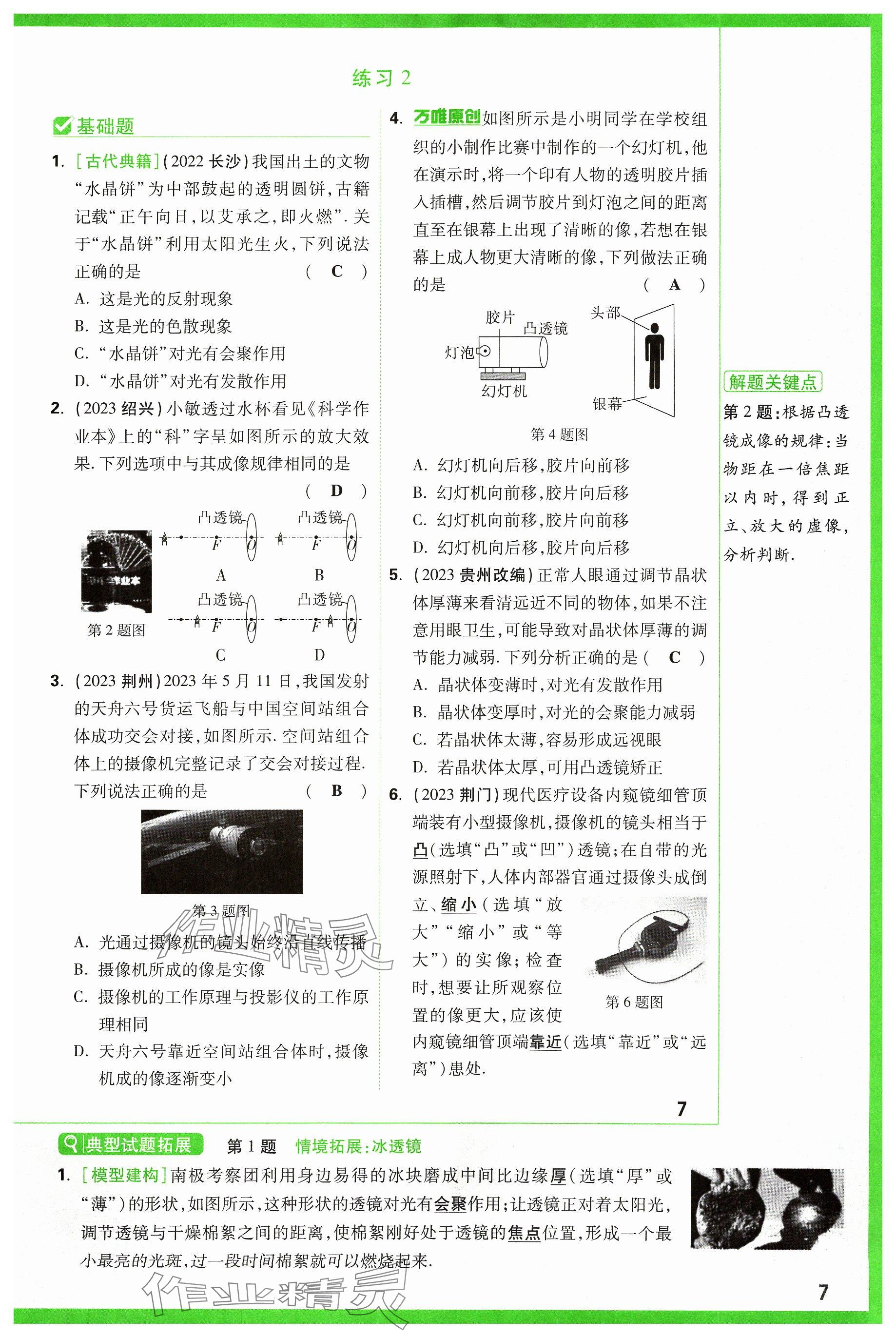 2024年萬(wàn)唯中考試題研究物理山西專(zhuān)版 參考答案第7頁(yè)