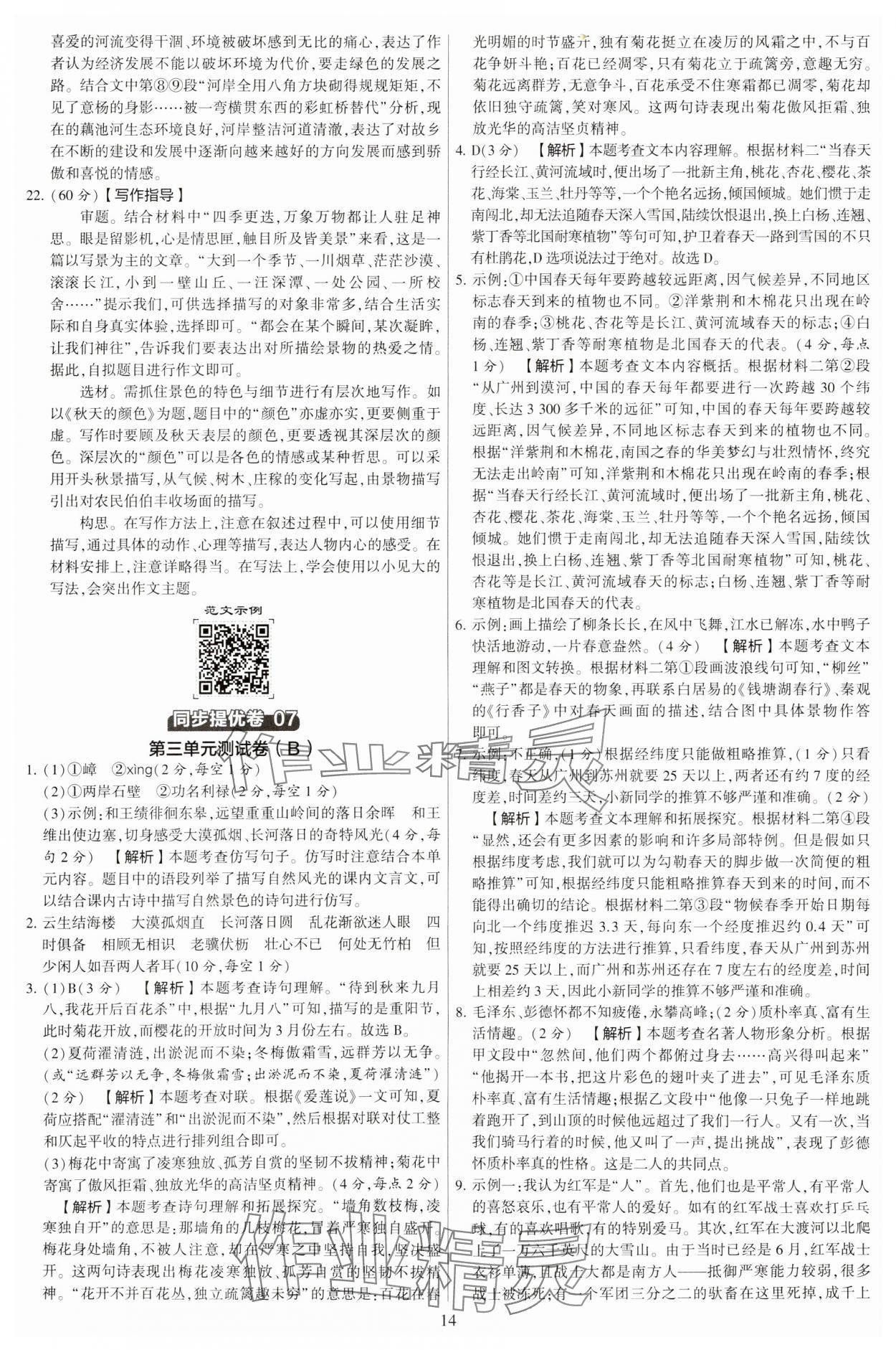 2023年學(xué)霸提優(yōu)大試卷八年級語文上冊人教版 第14頁