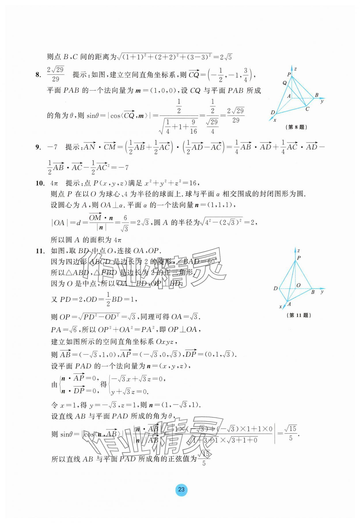 2025年作業本浙江教育出版社高中數學選擇性必修第一冊雙色版 參考答案第23頁