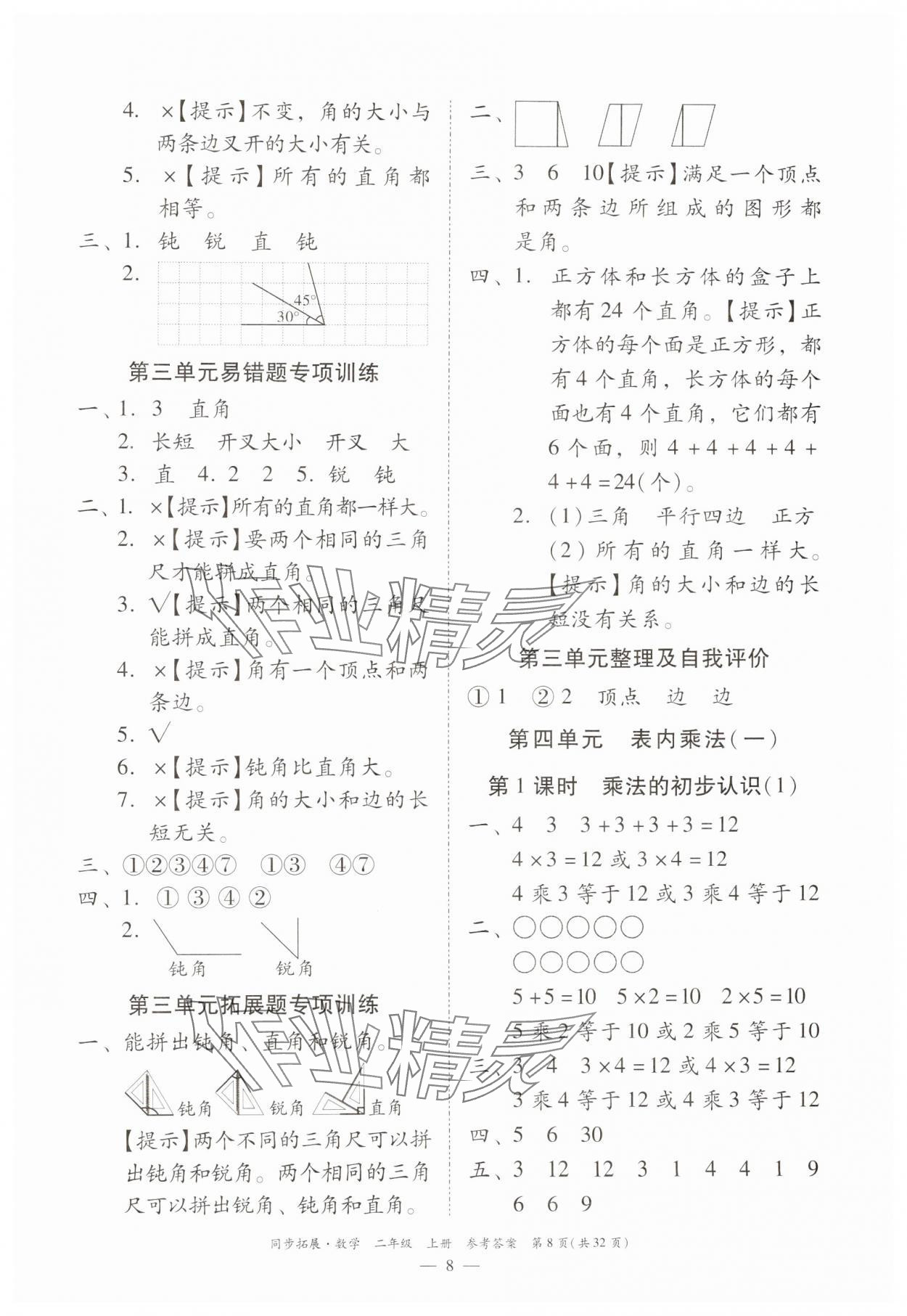 2024年同步拓展二年級(jí)數(shù)學(xué)上冊(cè)人教版&nbsp;第8頁