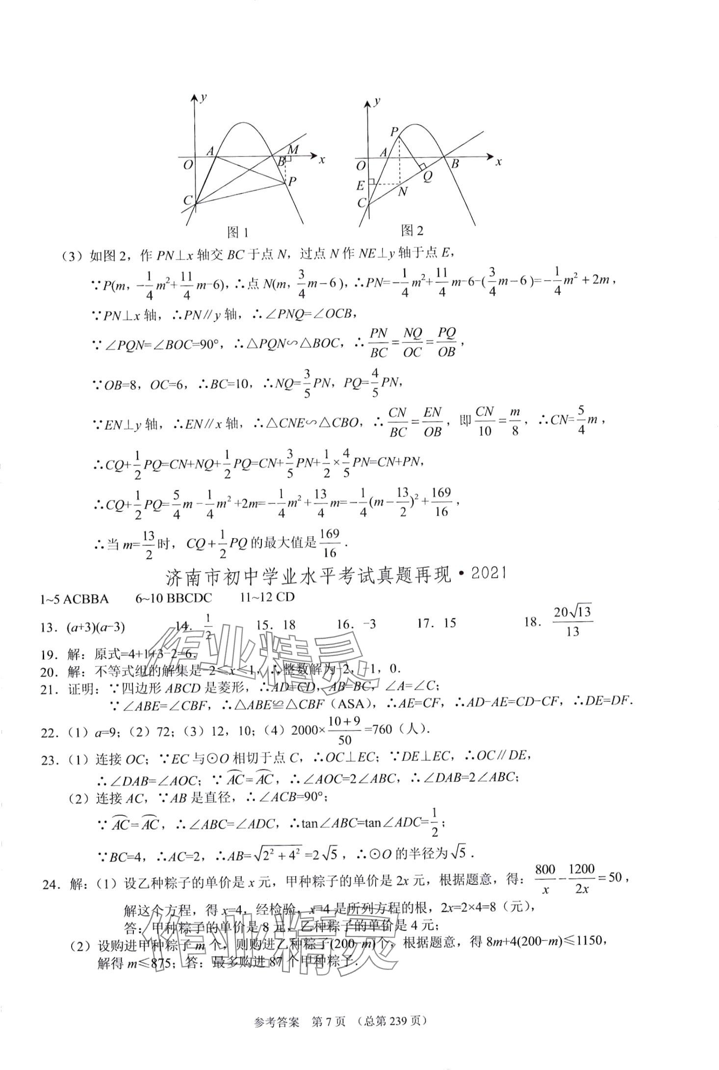 2024年中考超级模拟中考211数学济南专版&nbsp;第7页