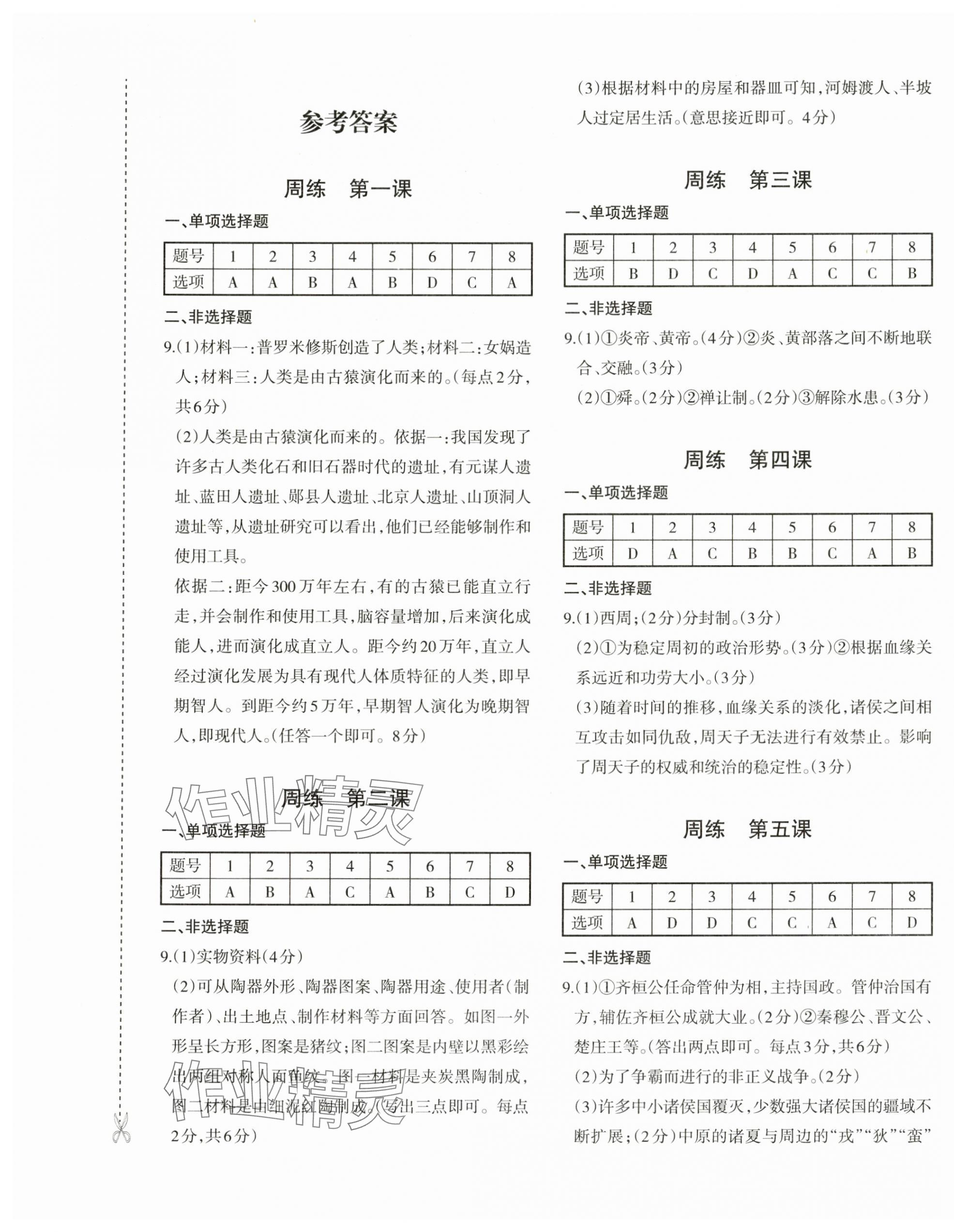 2025年优学1+1评价与测试七年级历史上册人教版 参考答案第1页