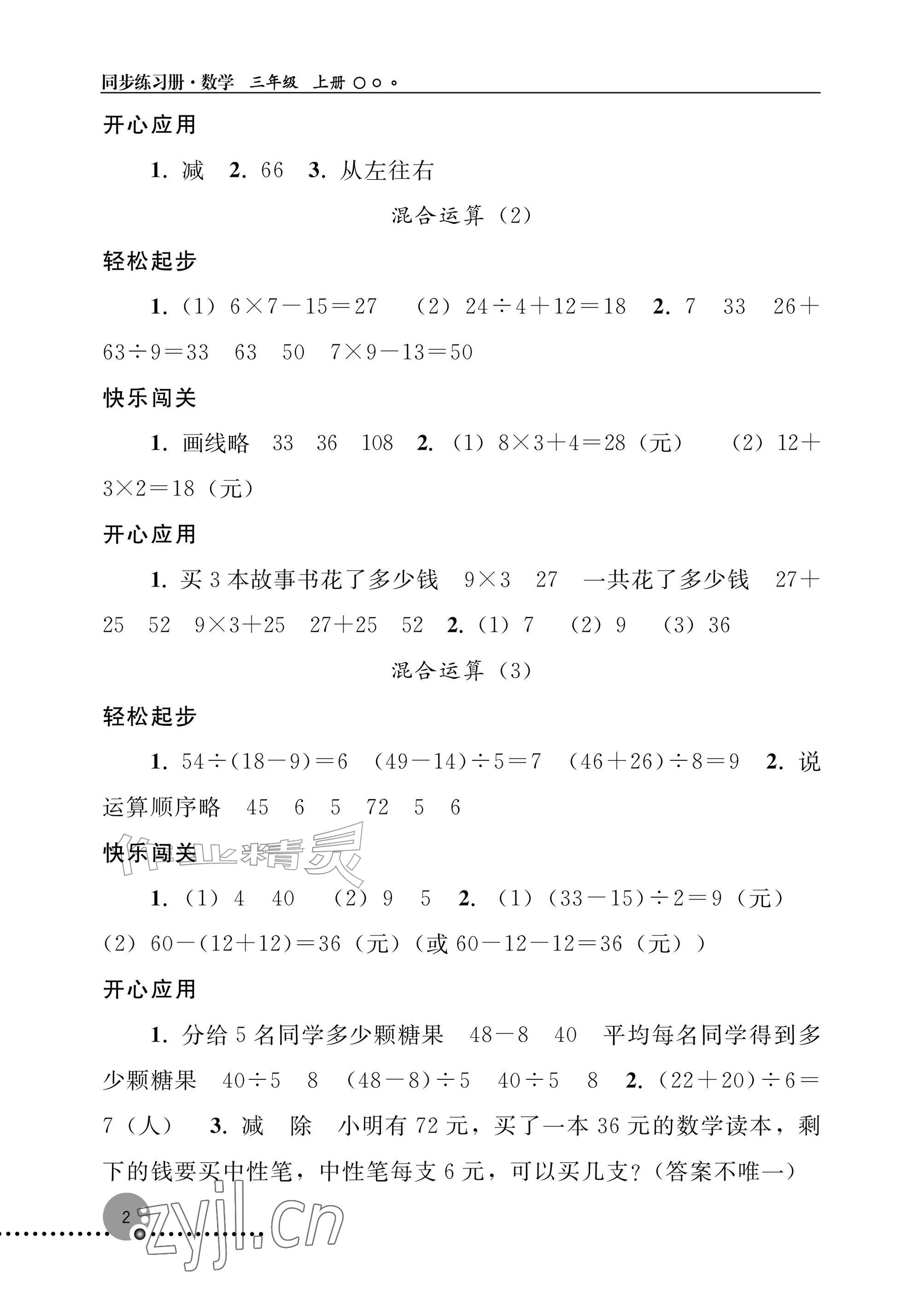 2026年同步练习册人民教育出版社三年级数学上册人教版新疆专版&nbsp;参考答案第2页