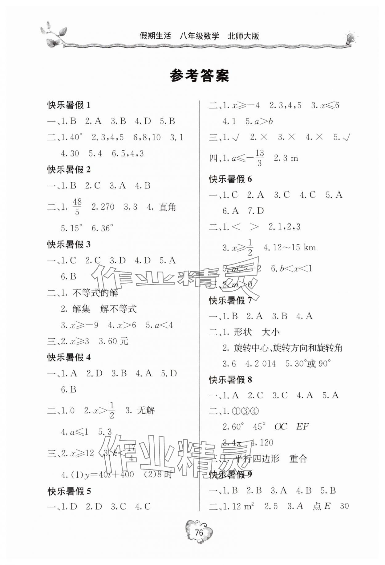 2025年新课堂假期生活暑假用书八年级数学北师大版 参考答案第1页